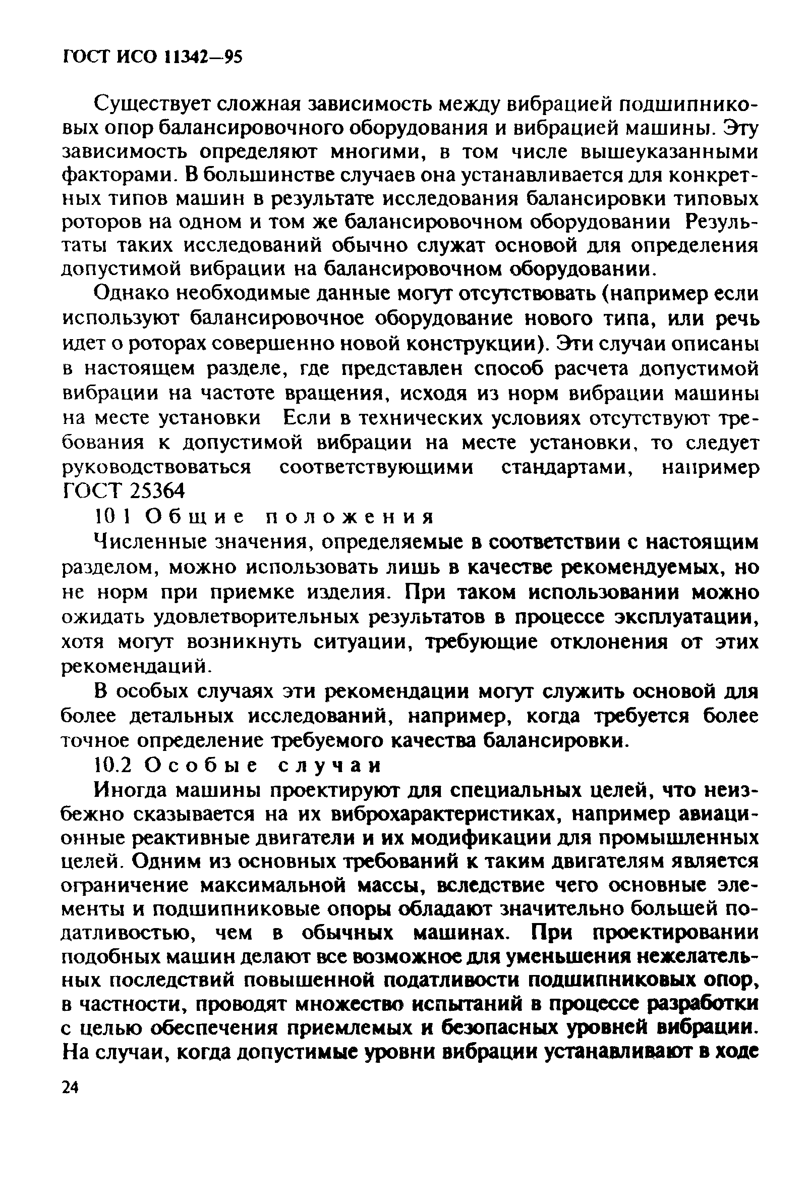 ГОСТ ИСО 11342-95