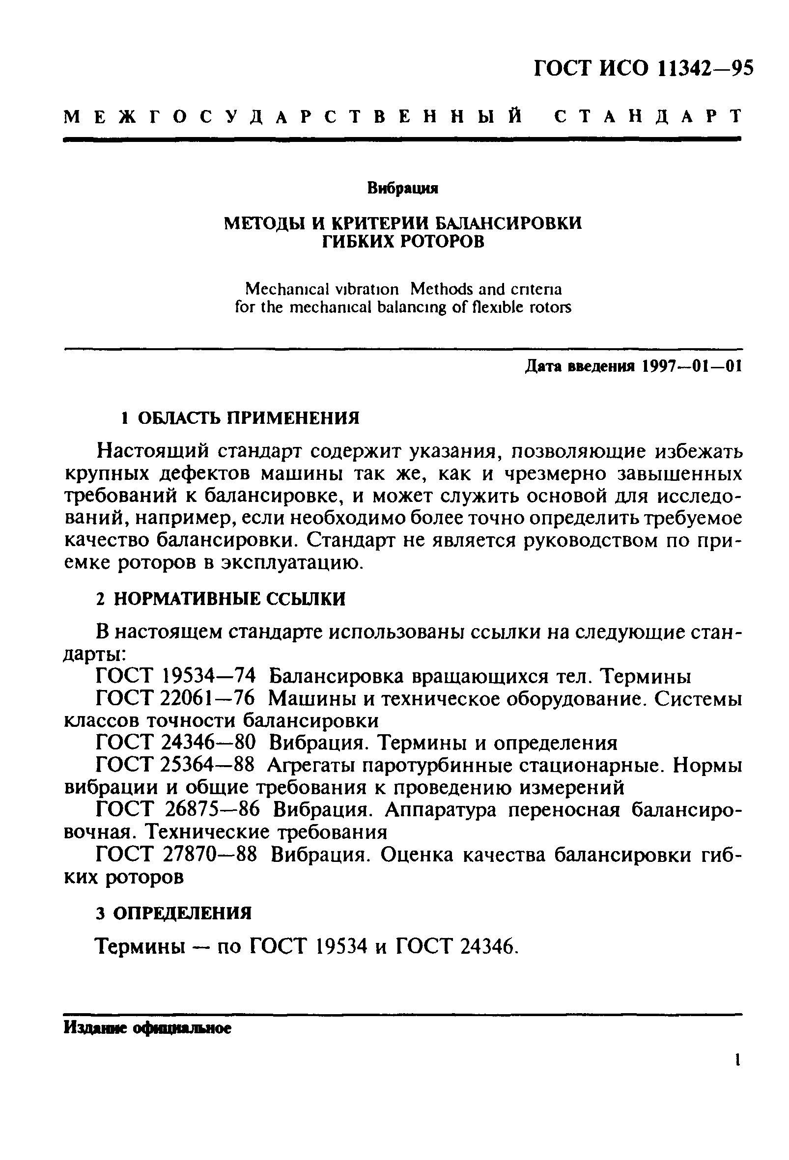 ГОСТ ИСО 11342-95