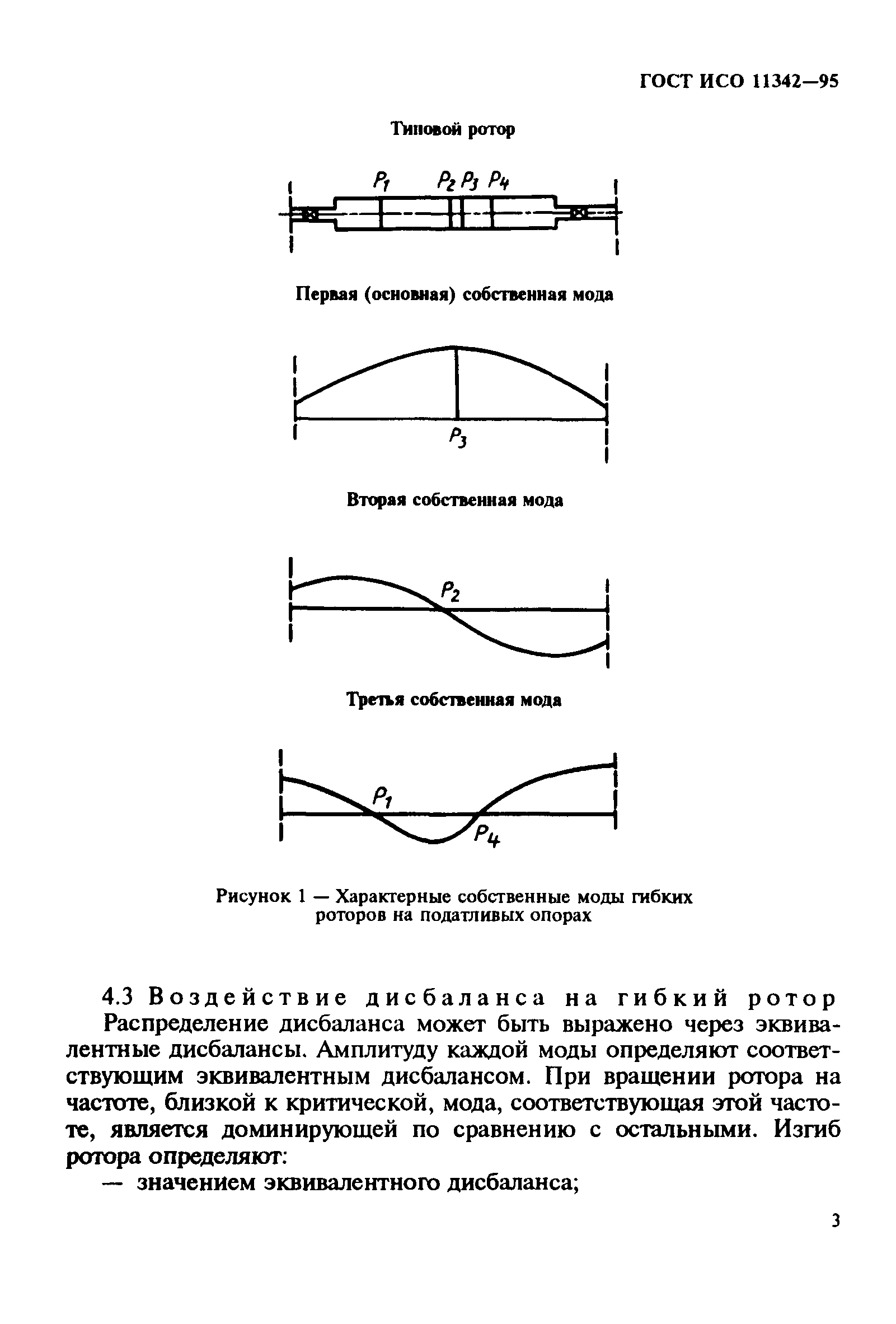 ГОСТ ИСО 11342-95