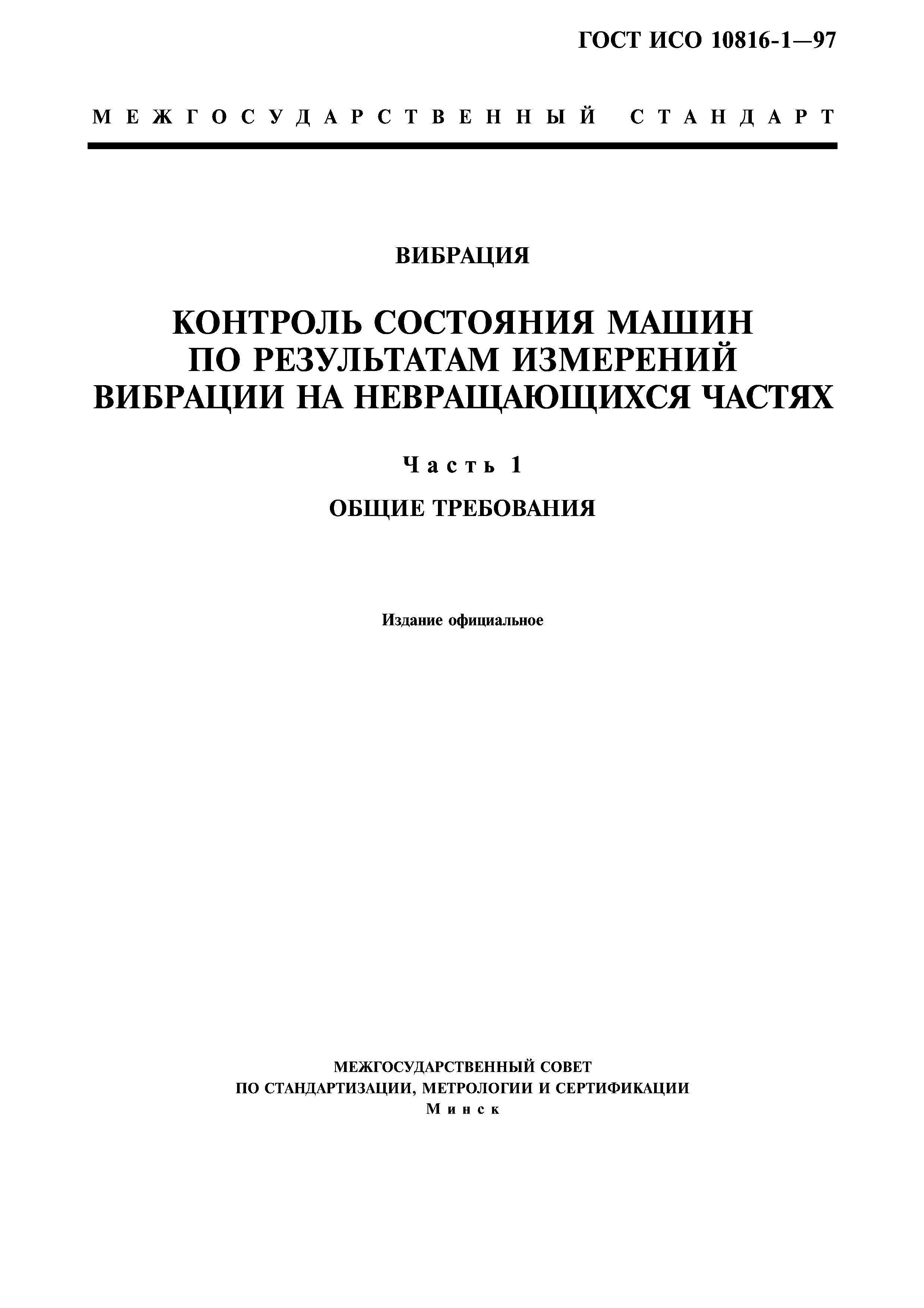 ГОСТ ИСО 10816-1-97