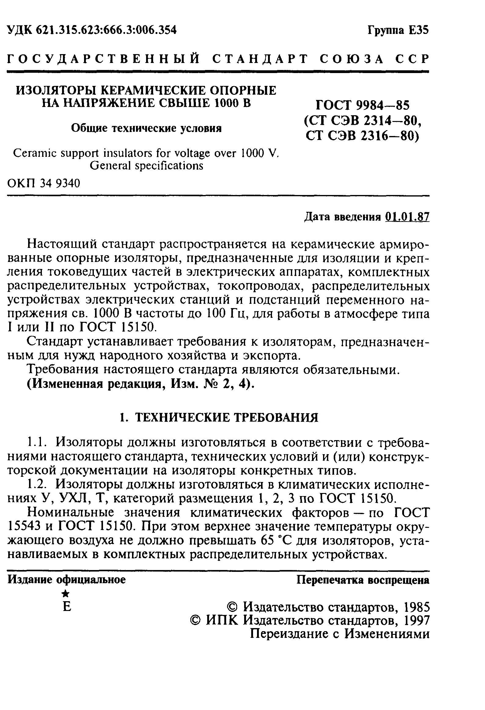 ГОСТ 9984-85