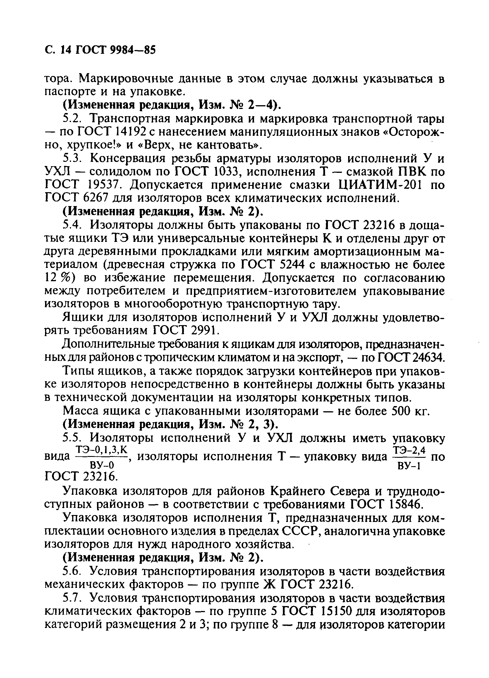 ГОСТ 9984-85