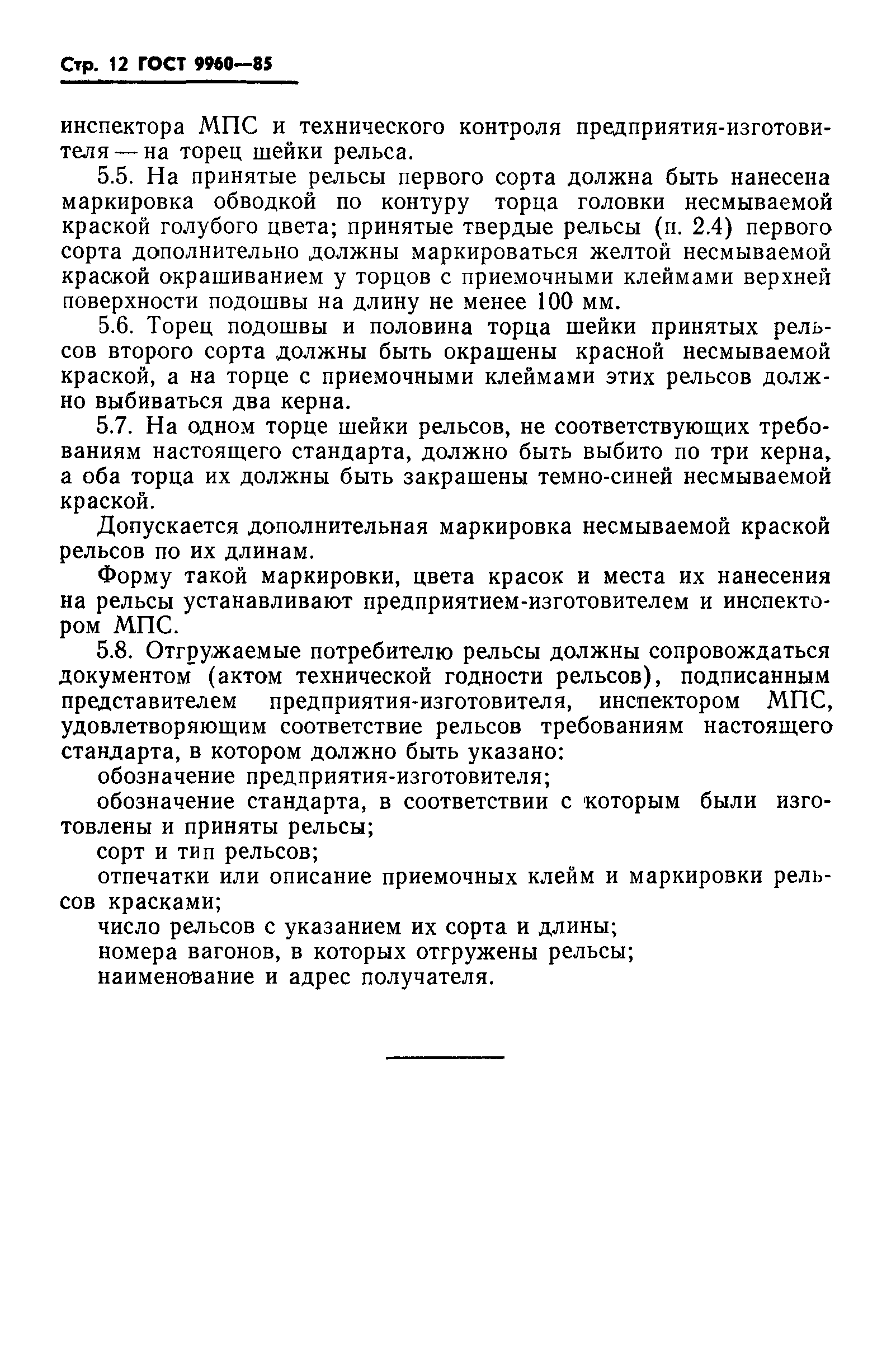 ГОСТ 9960-85
