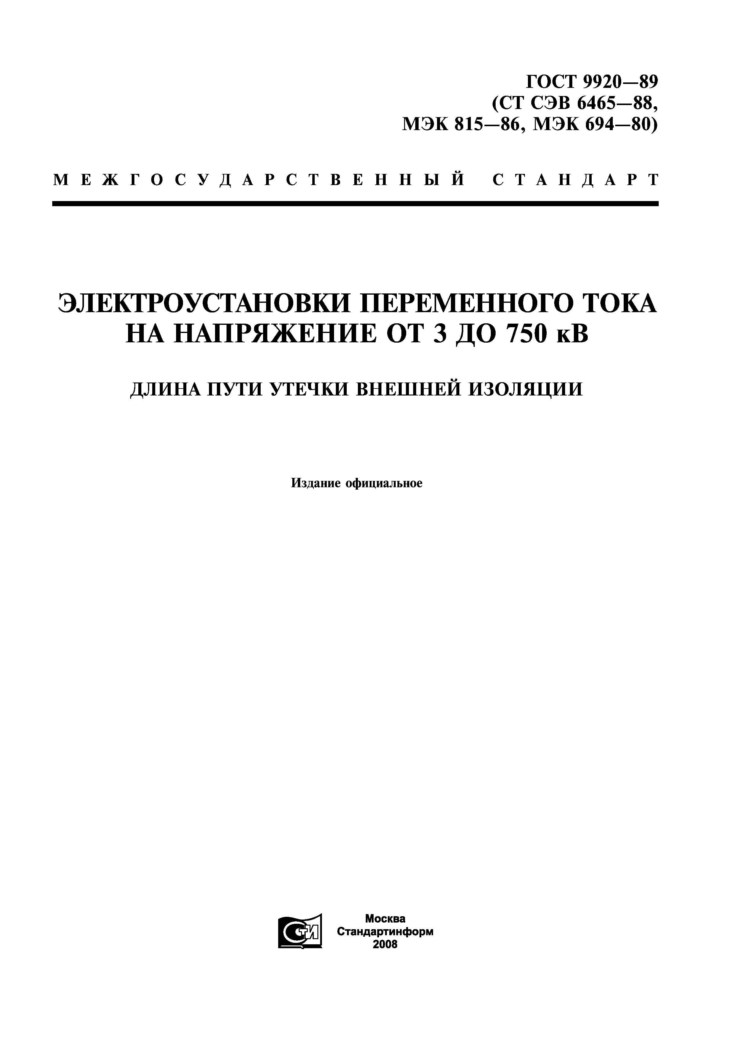 гост длина пути утечки Скачать гост 9920-89 электроустановки переменного тока на.