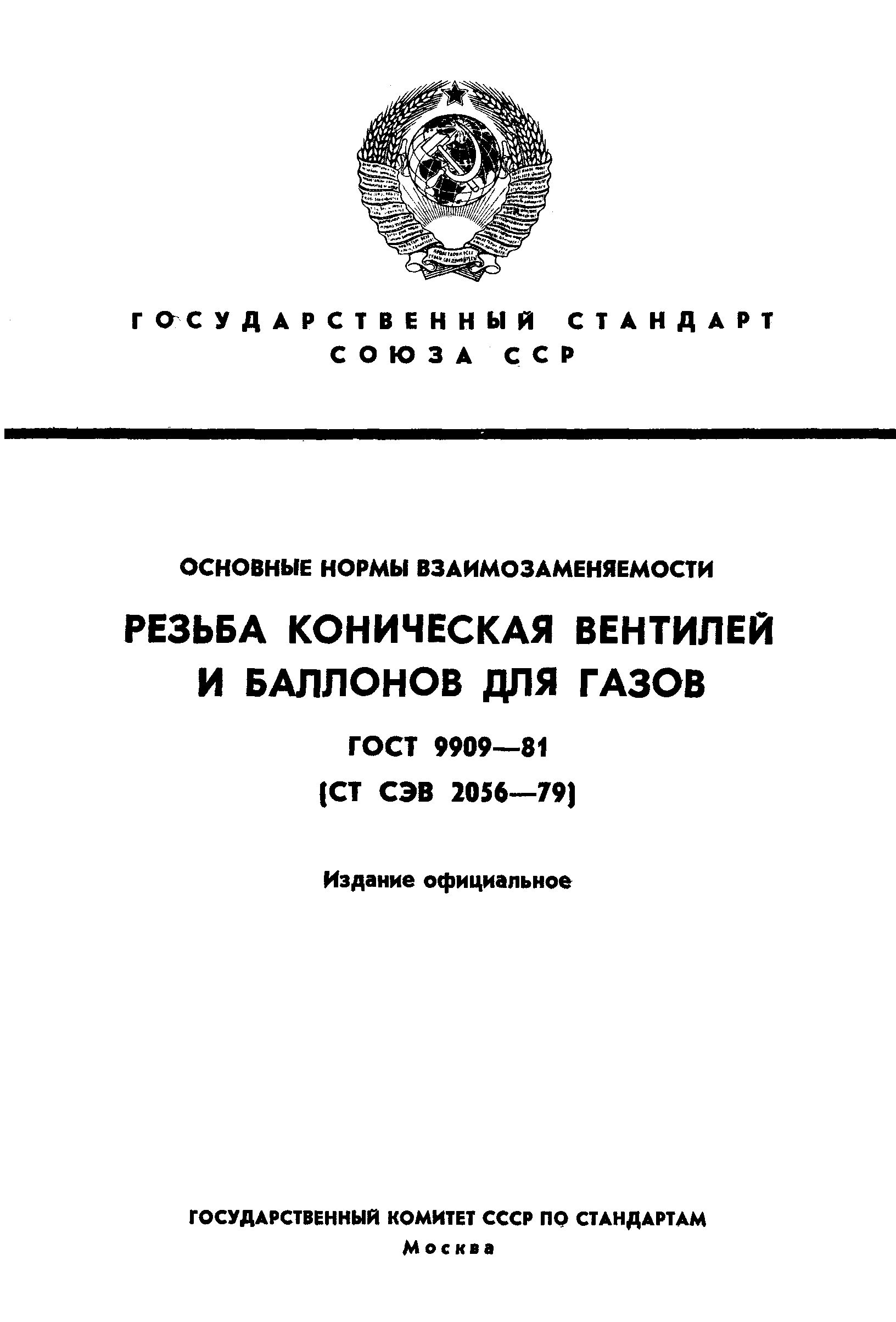 ГОСТ 9909-81