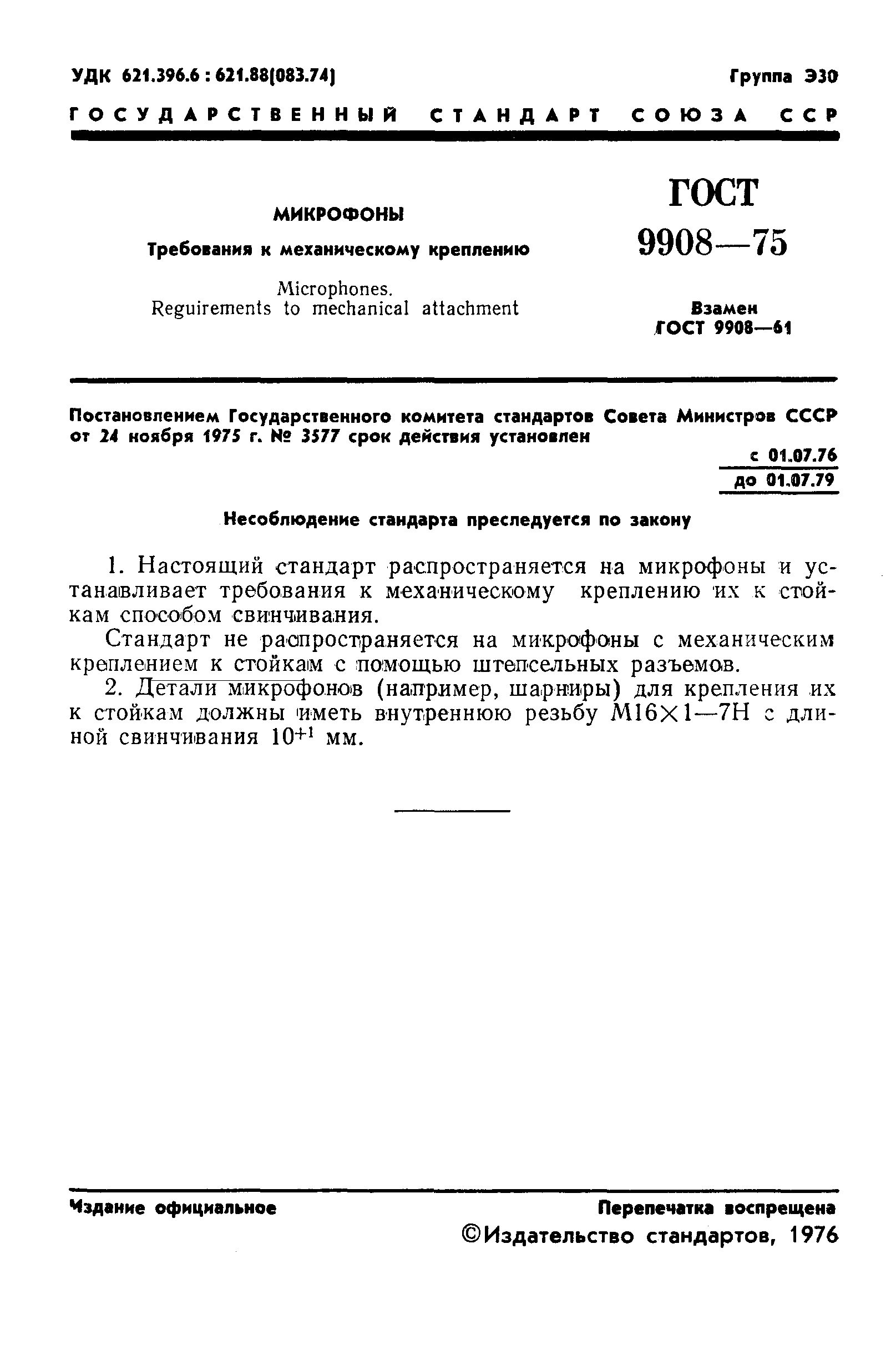 ГОСТ 9908-75