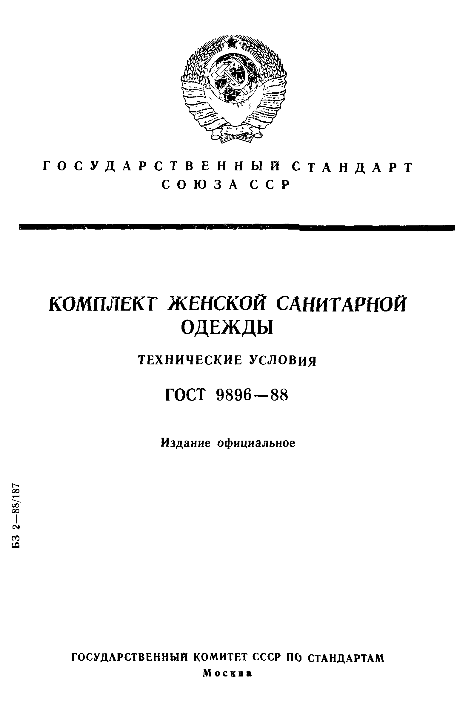 ГОСТ 9896-88