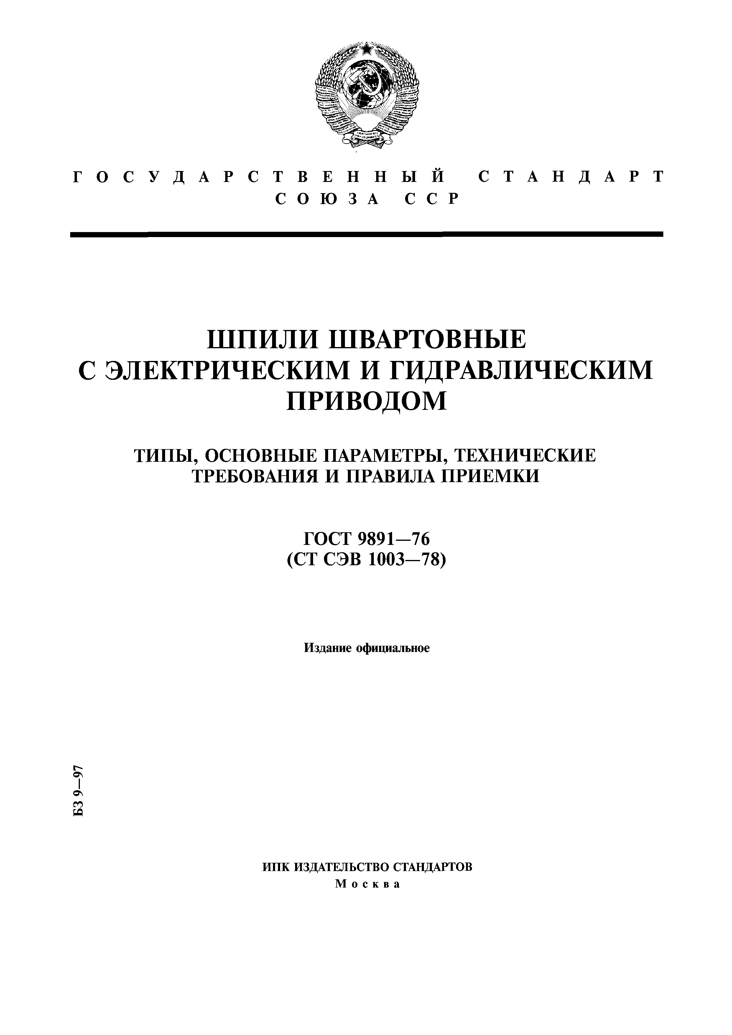 ГОСТ 9891-76