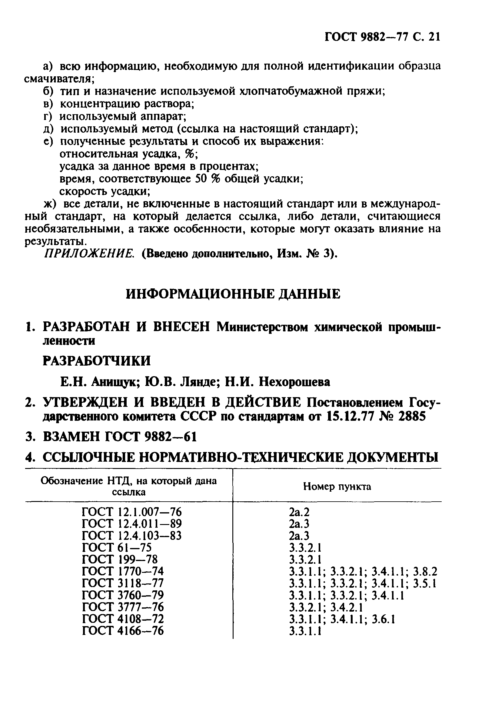 ГОСТ 9882-77