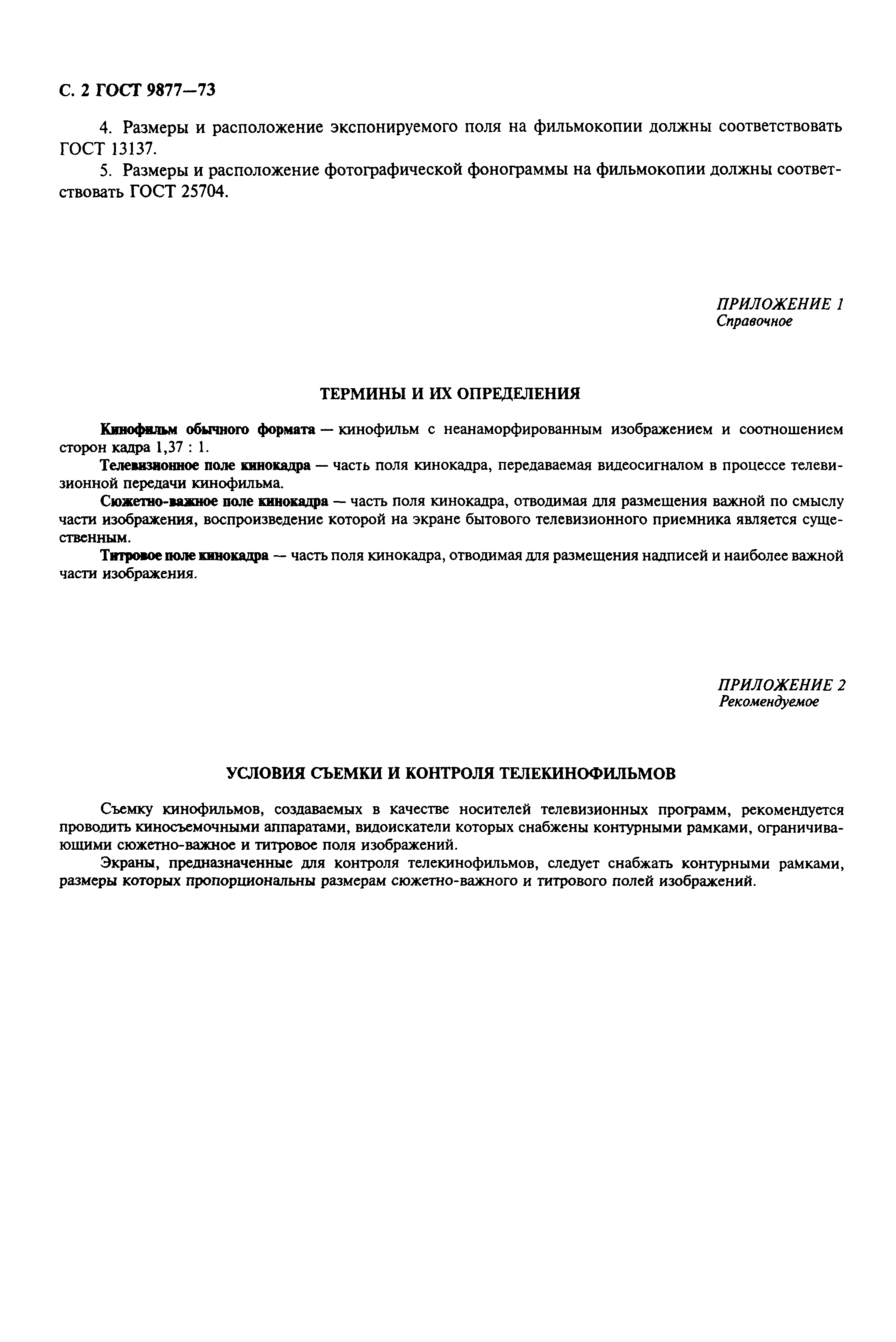 ГОСТ 9877-73