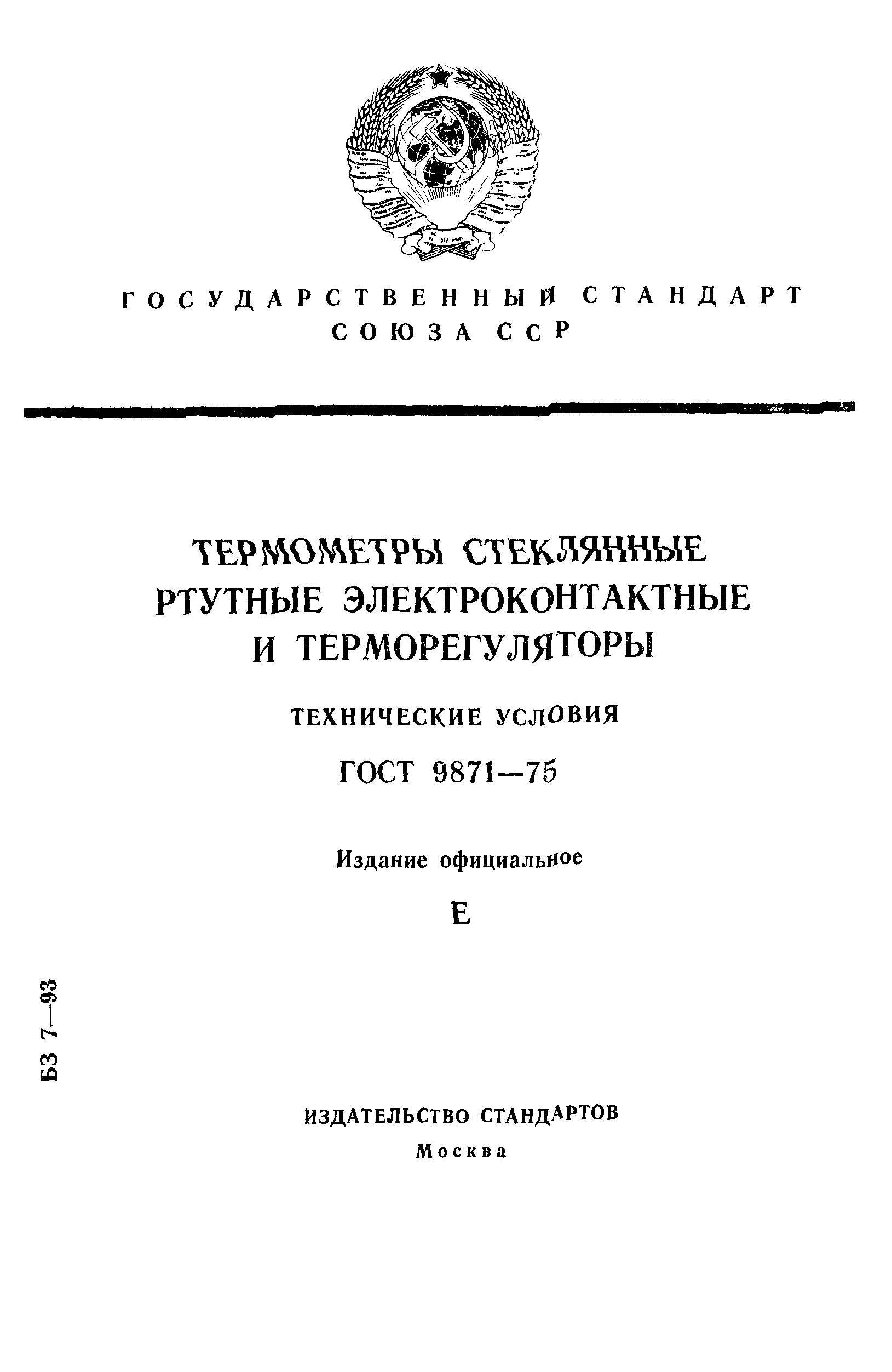 ГОСТ 9871-75