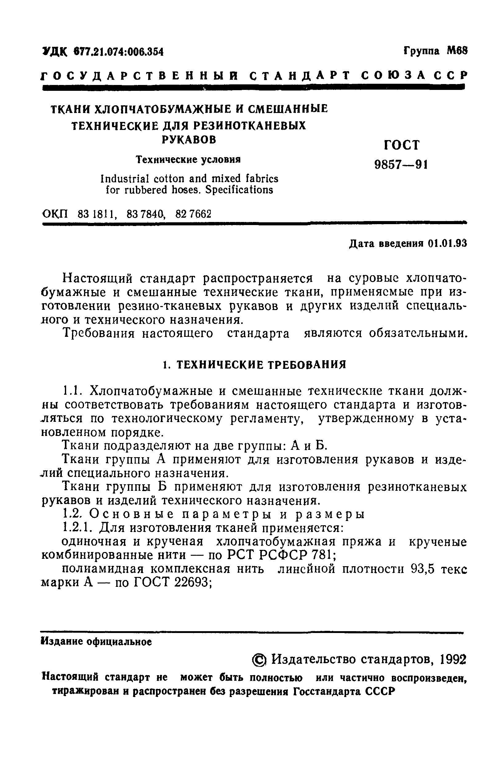 ГОСТ 9857-91