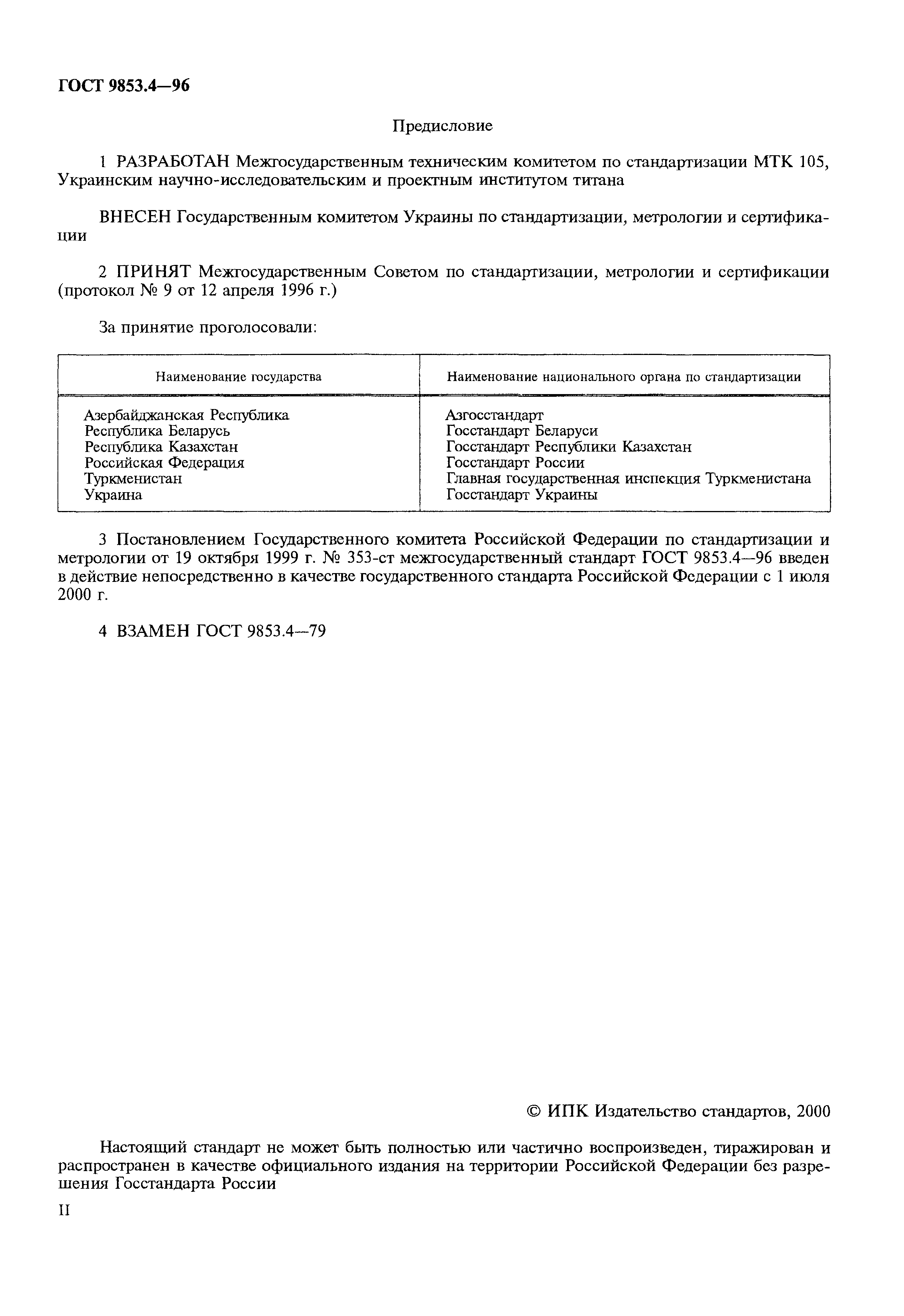 ГОСТ 9853.4-96
