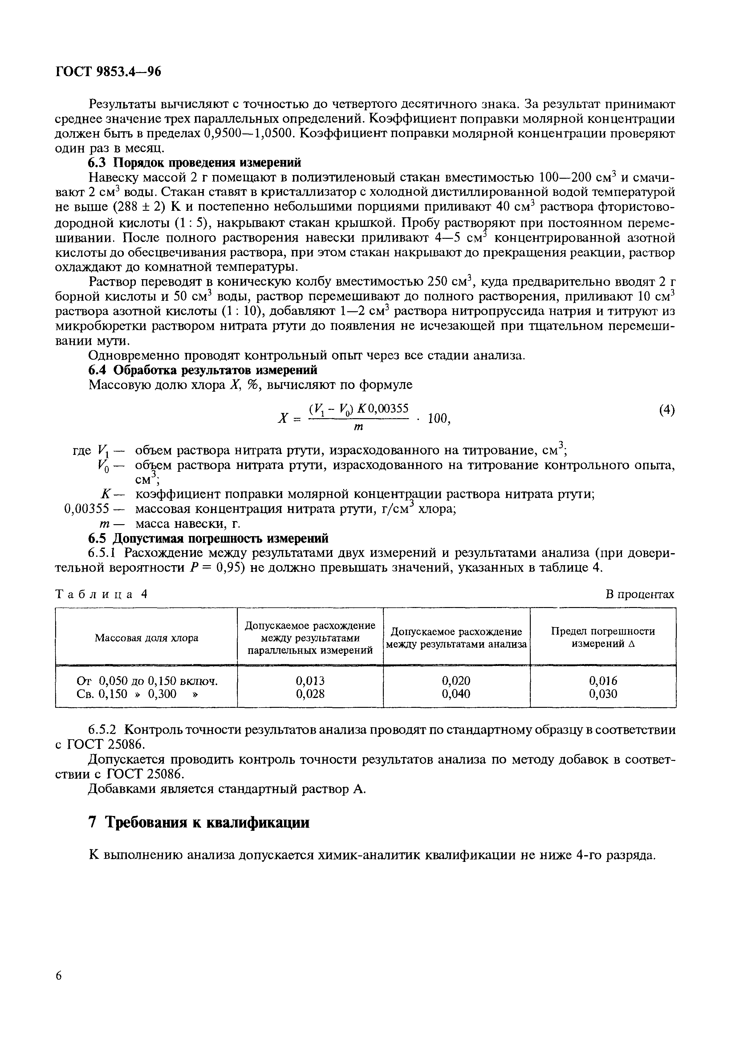 ГОСТ 9853.4-96