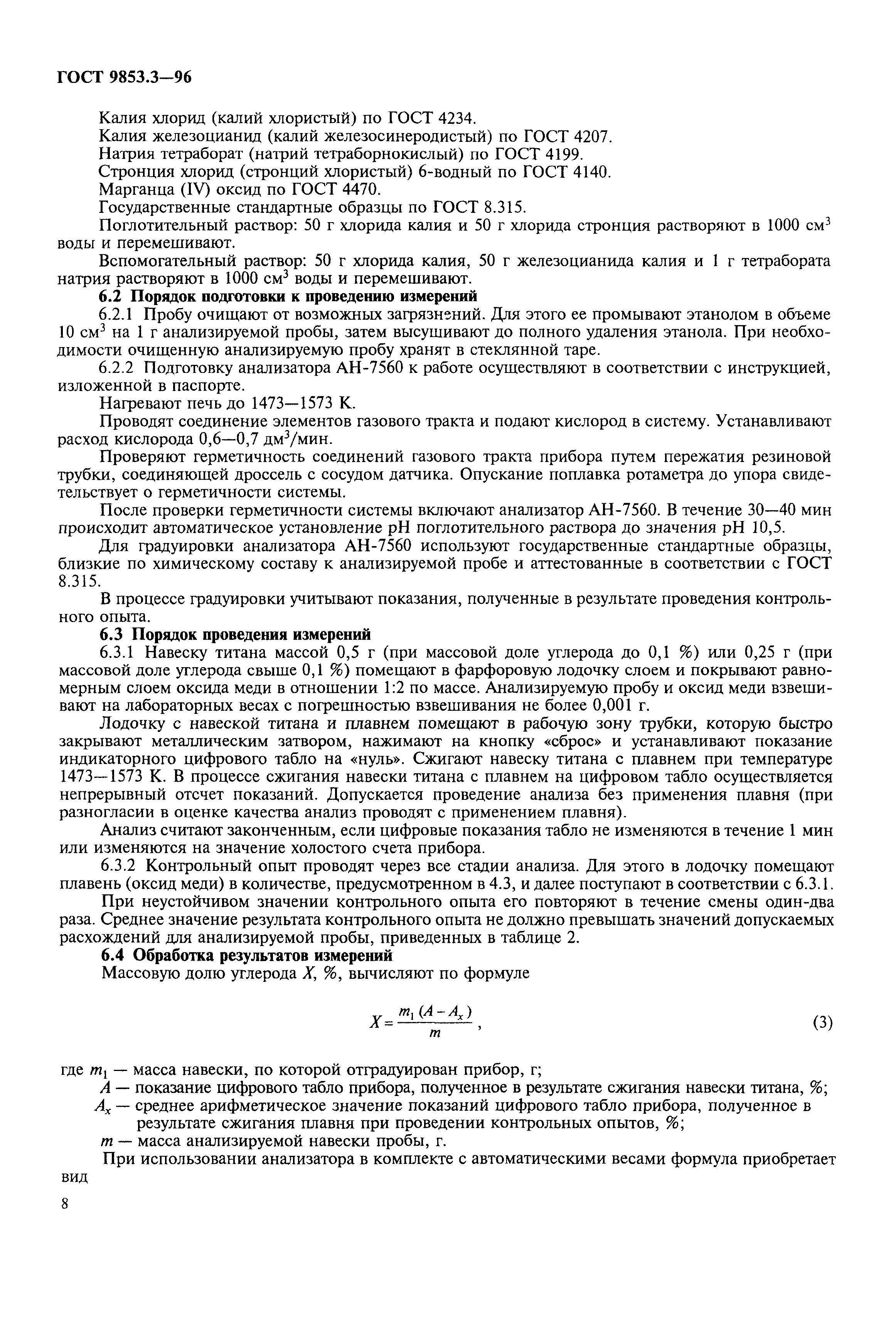 ГОСТ 9853.3-96