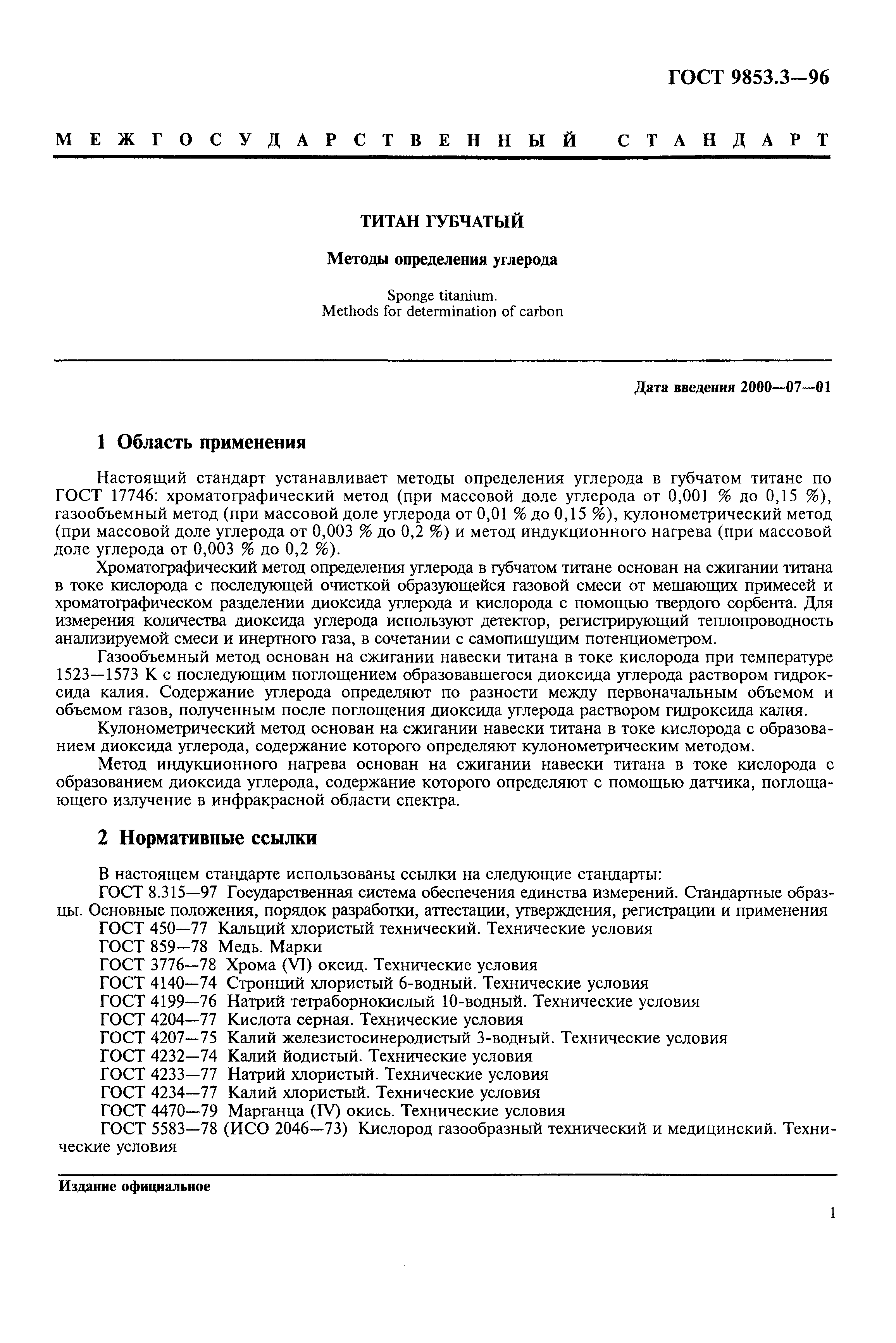 ГОСТ 9853.3-96