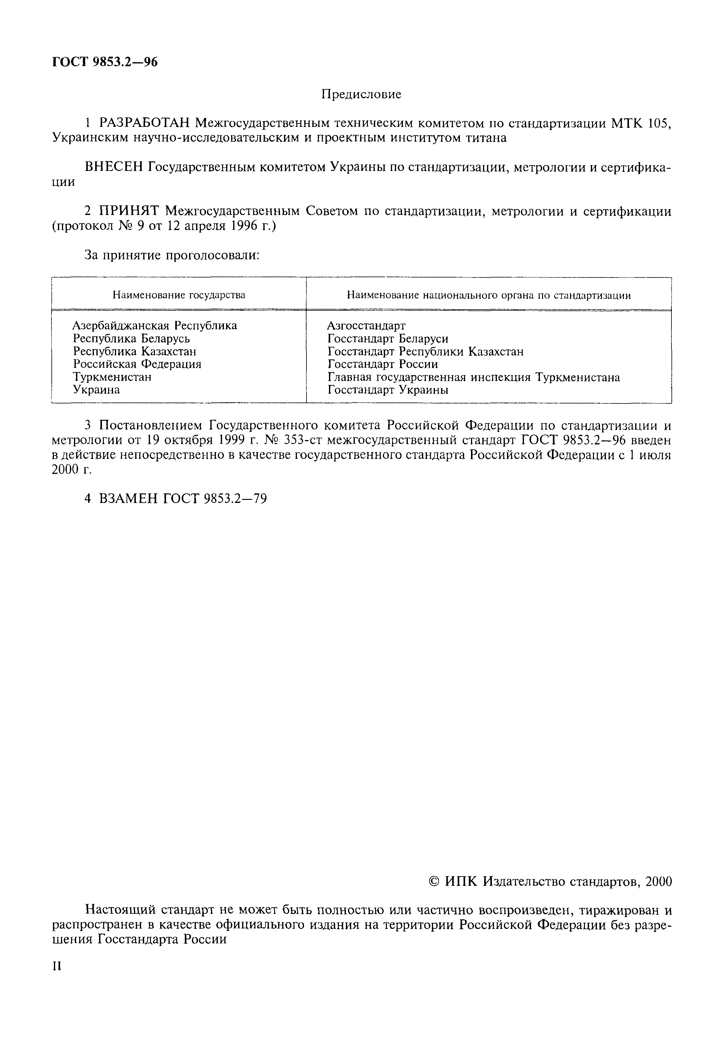 ГОСТ 9853.2-96