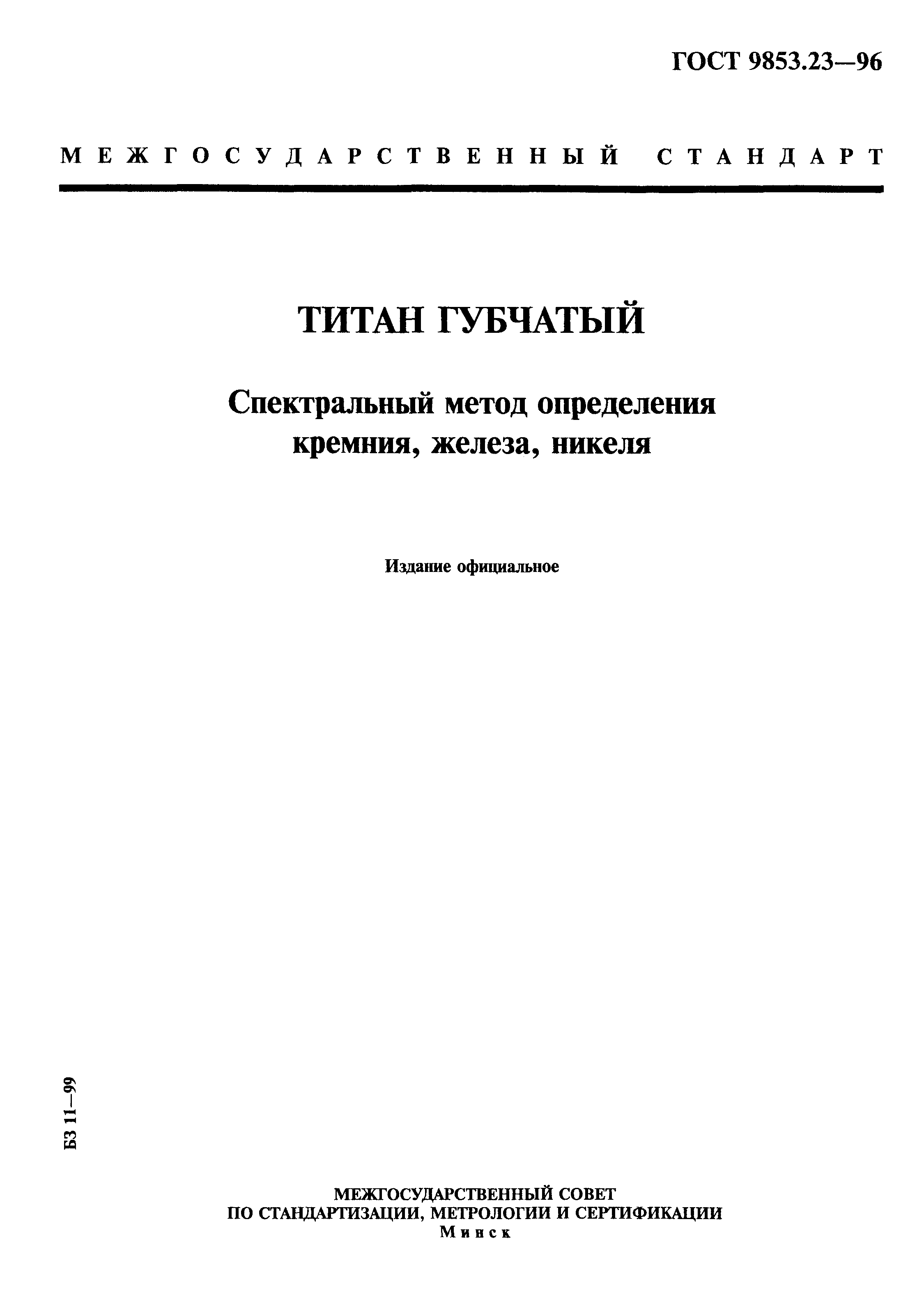 ГОСТ 9853.23-96