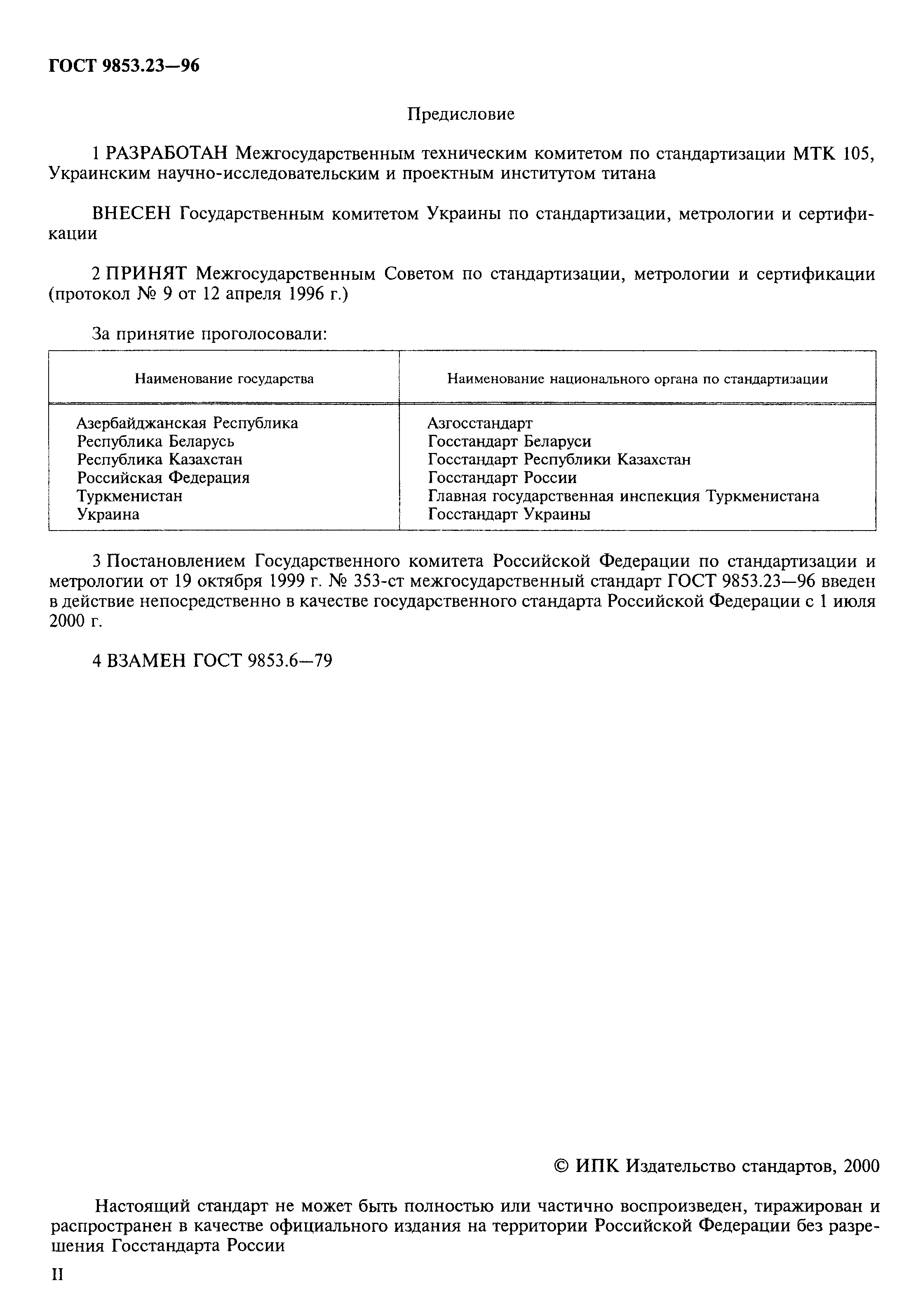 ГОСТ 9853.23-96