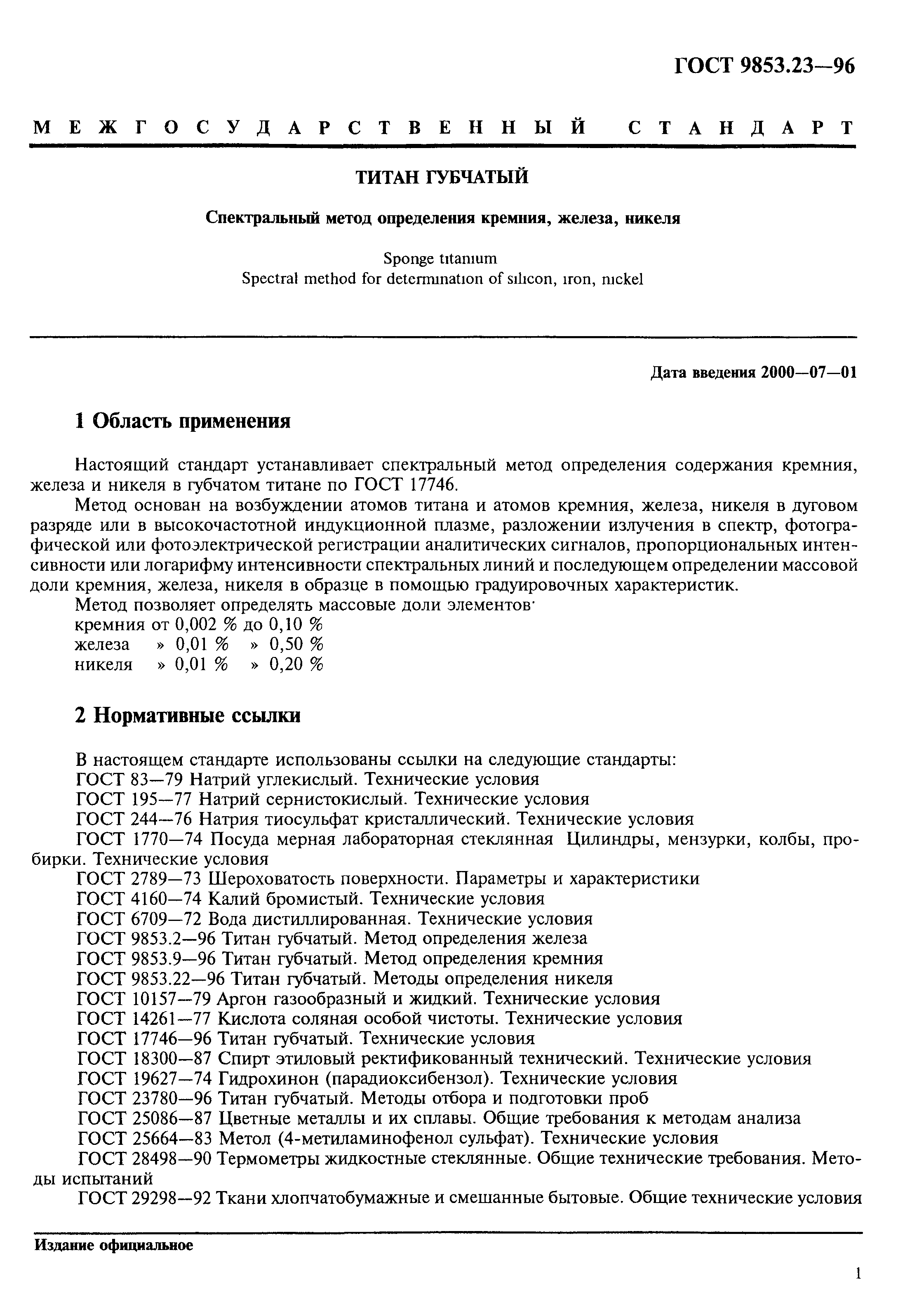 ГОСТ 9853.23-96
