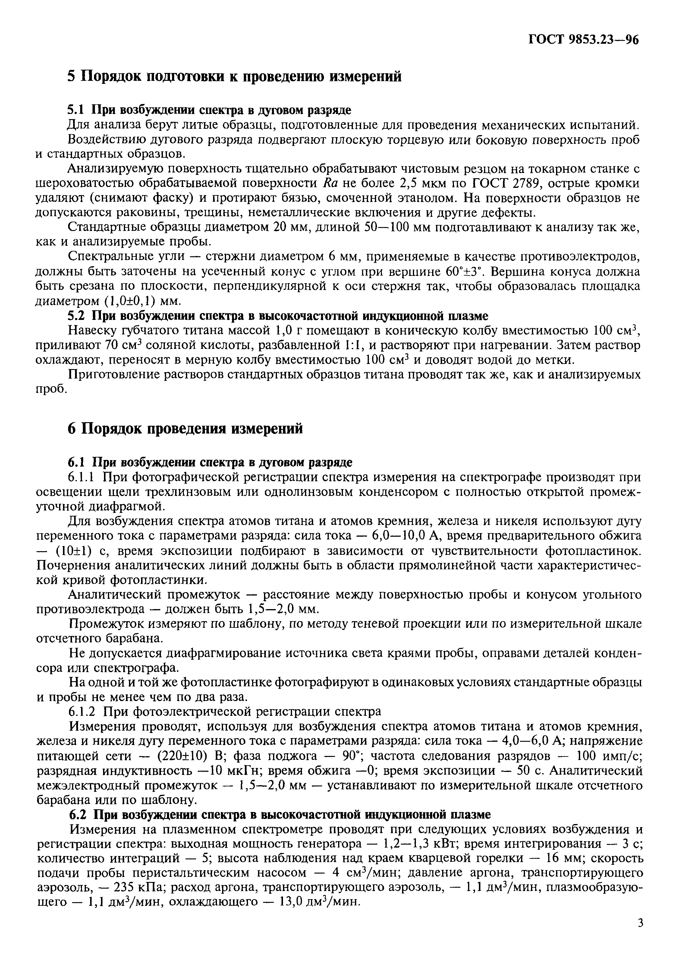 ГОСТ 9853.23-96