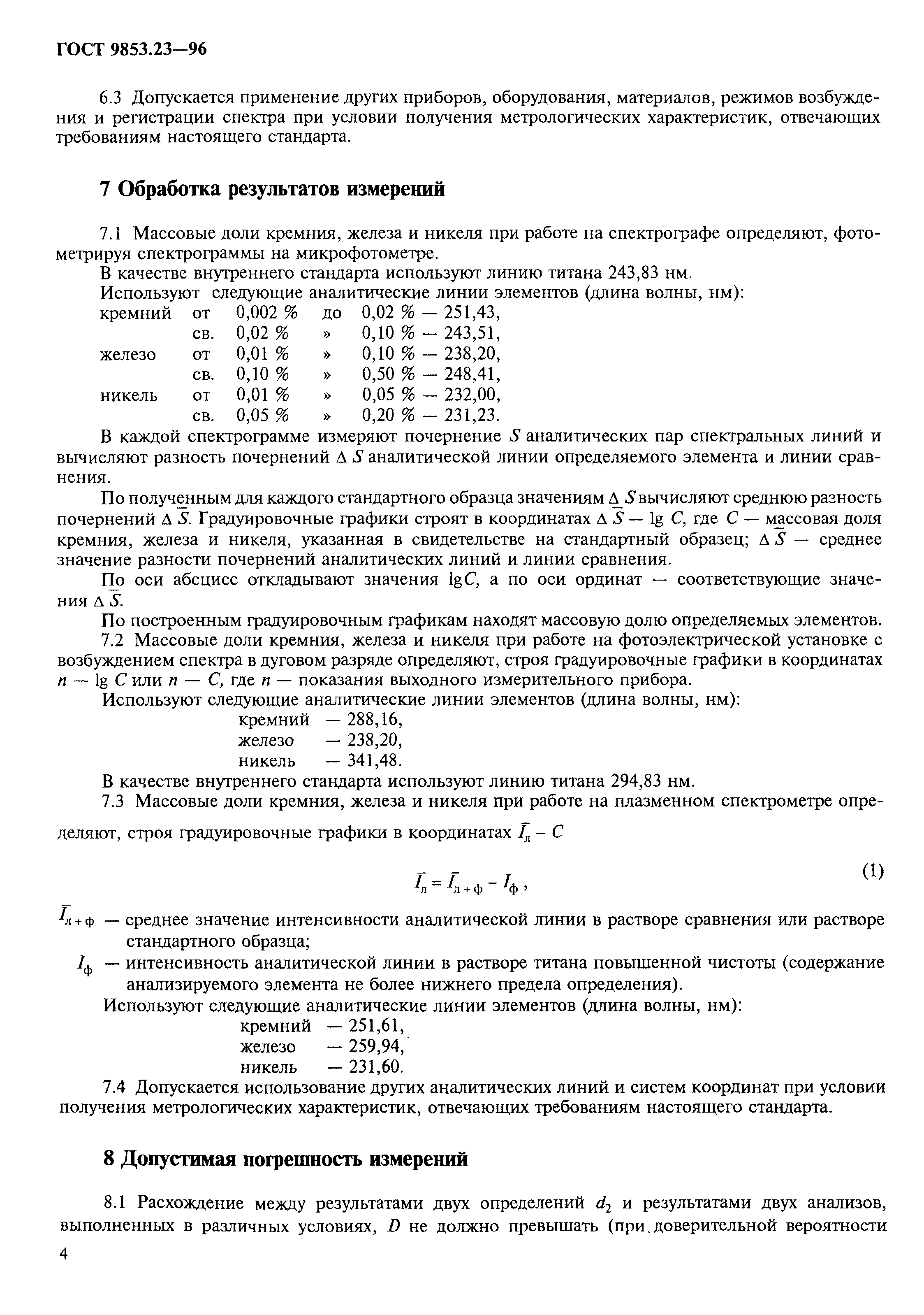 ГОСТ 9853.23-96