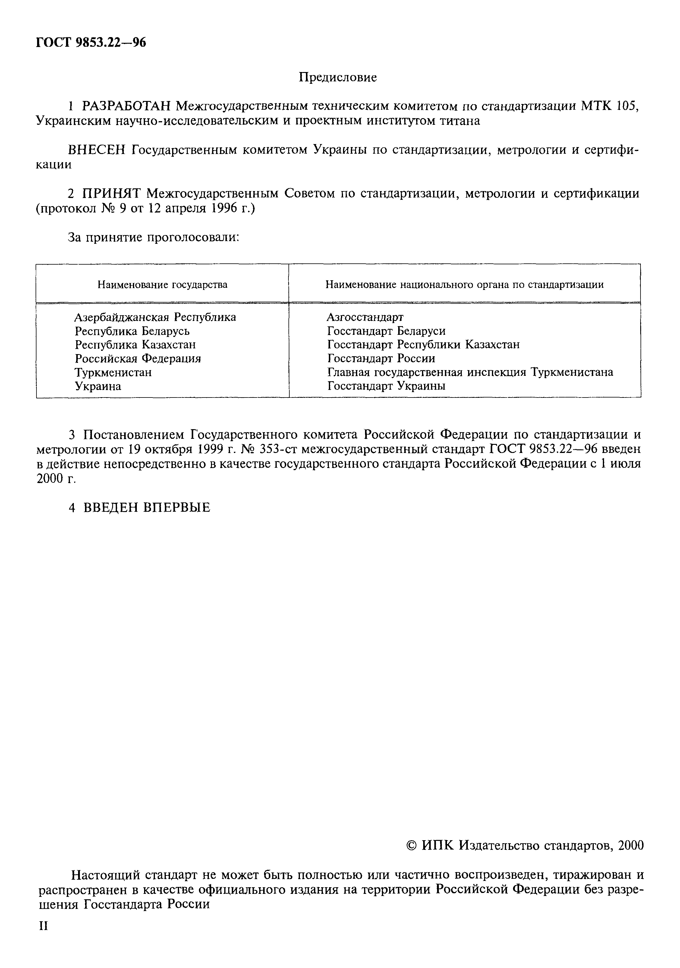 ГОСТ 9853.22-96
