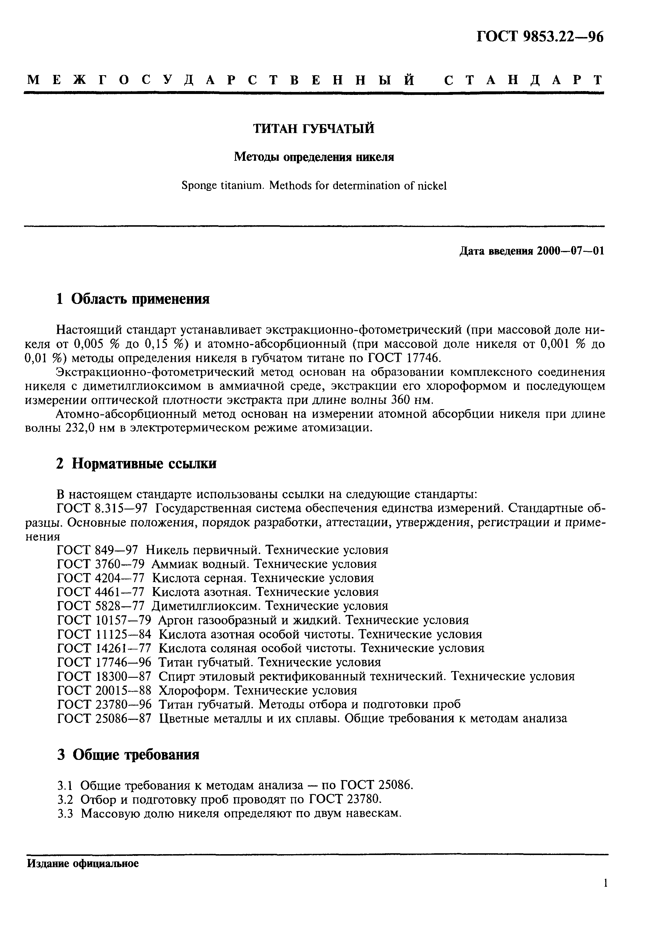 ГОСТ 9853.22-96