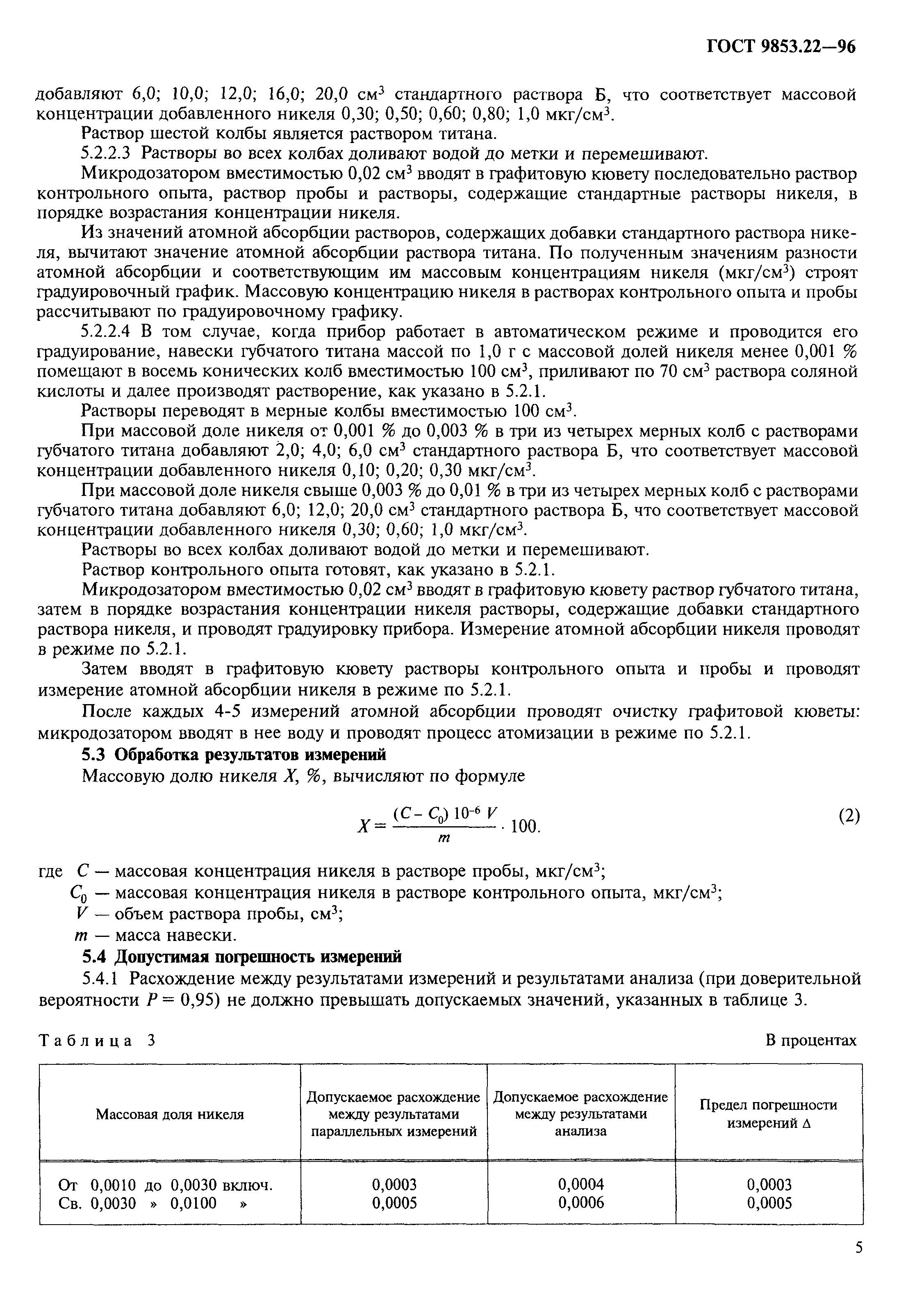 ГОСТ 9853.22-96