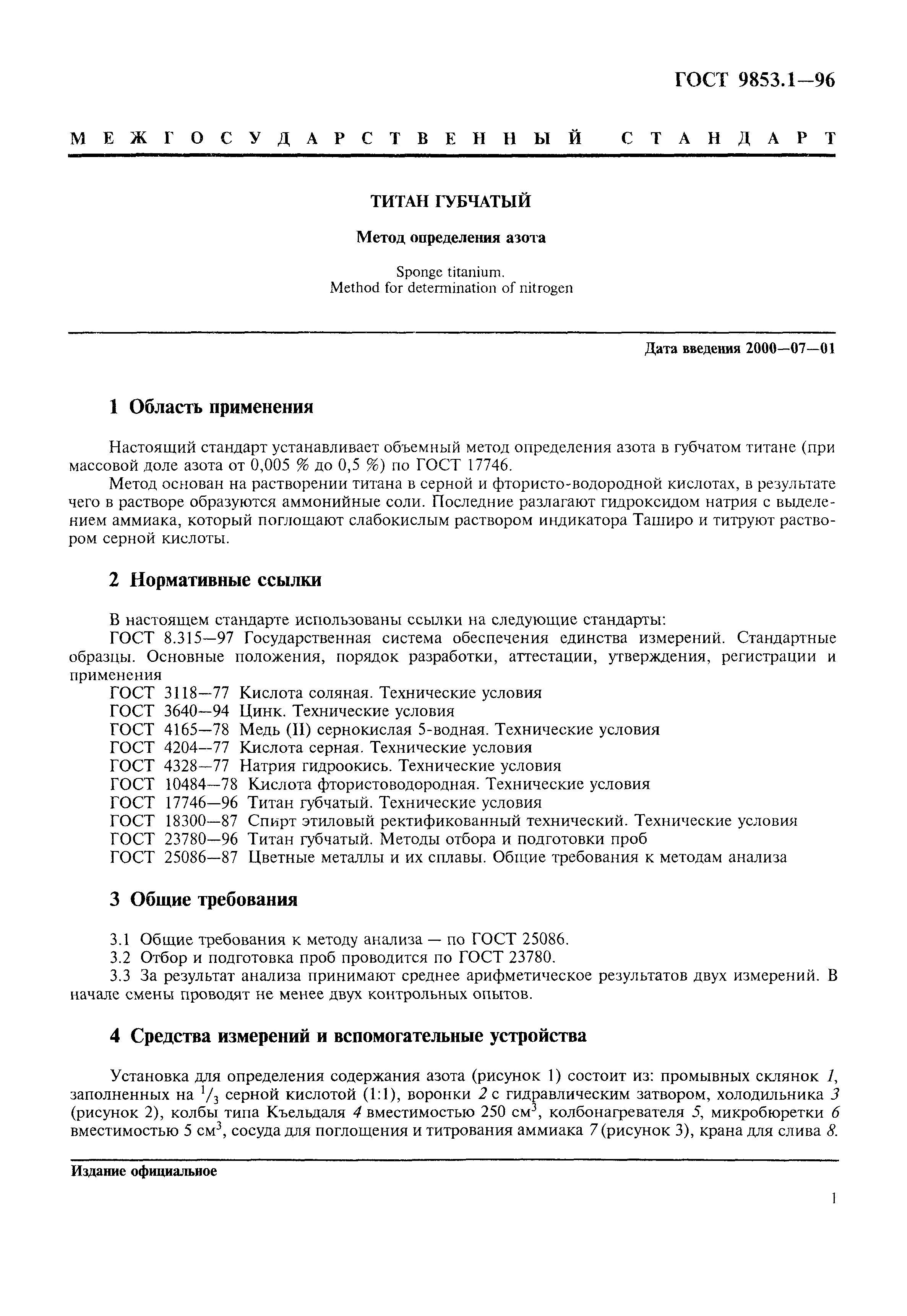 ГОСТ 9853.1-96