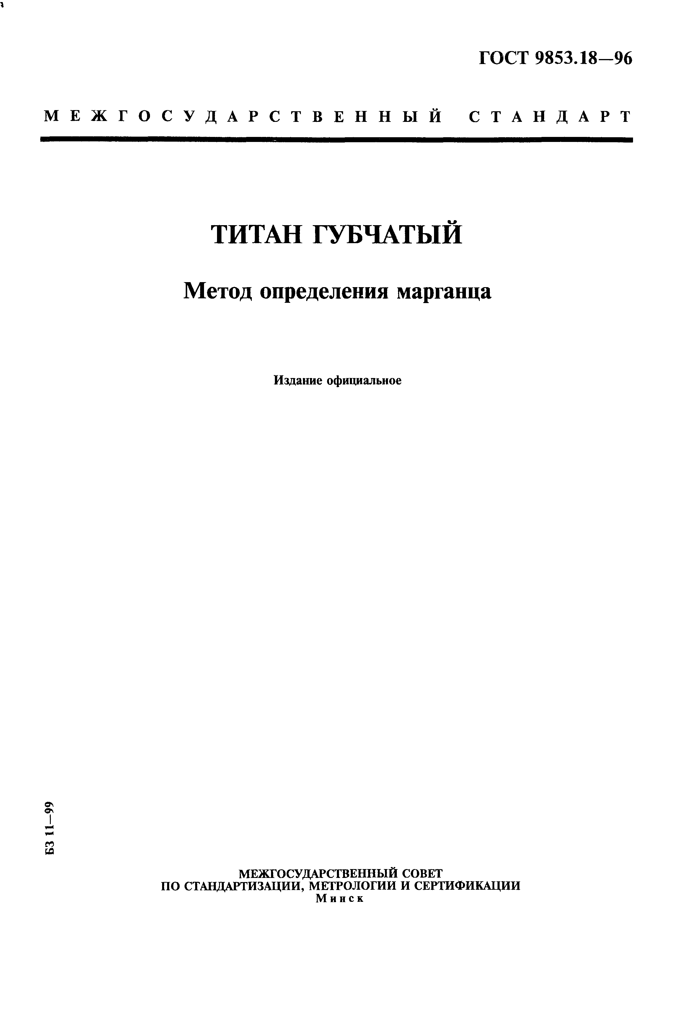 ГОСТ 9853.18-96