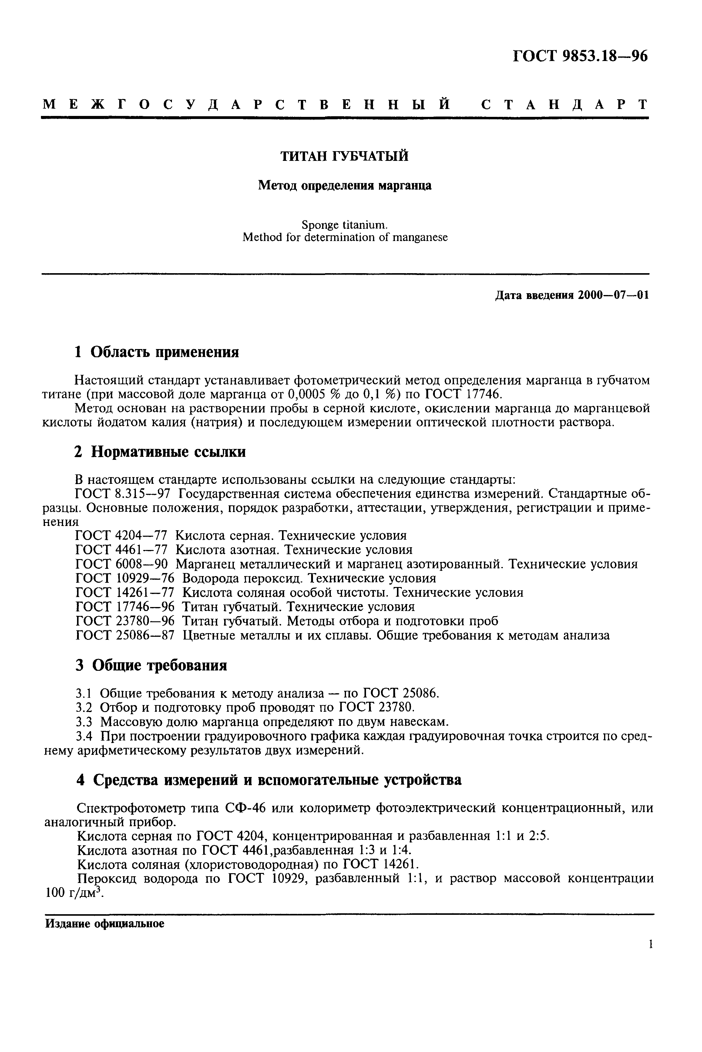 ГОСТ 9853.18-96