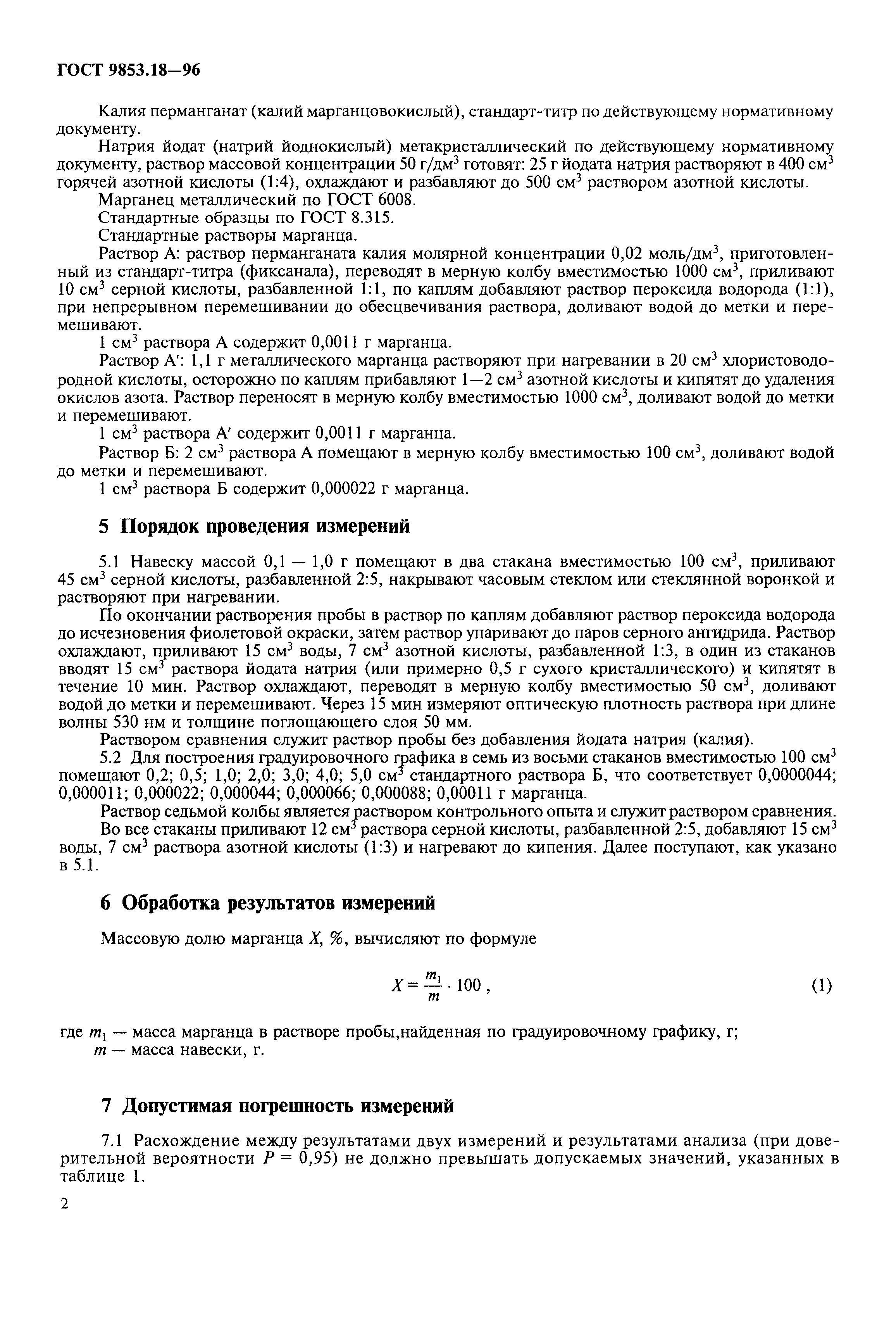 ГОСТ 9853.18-96