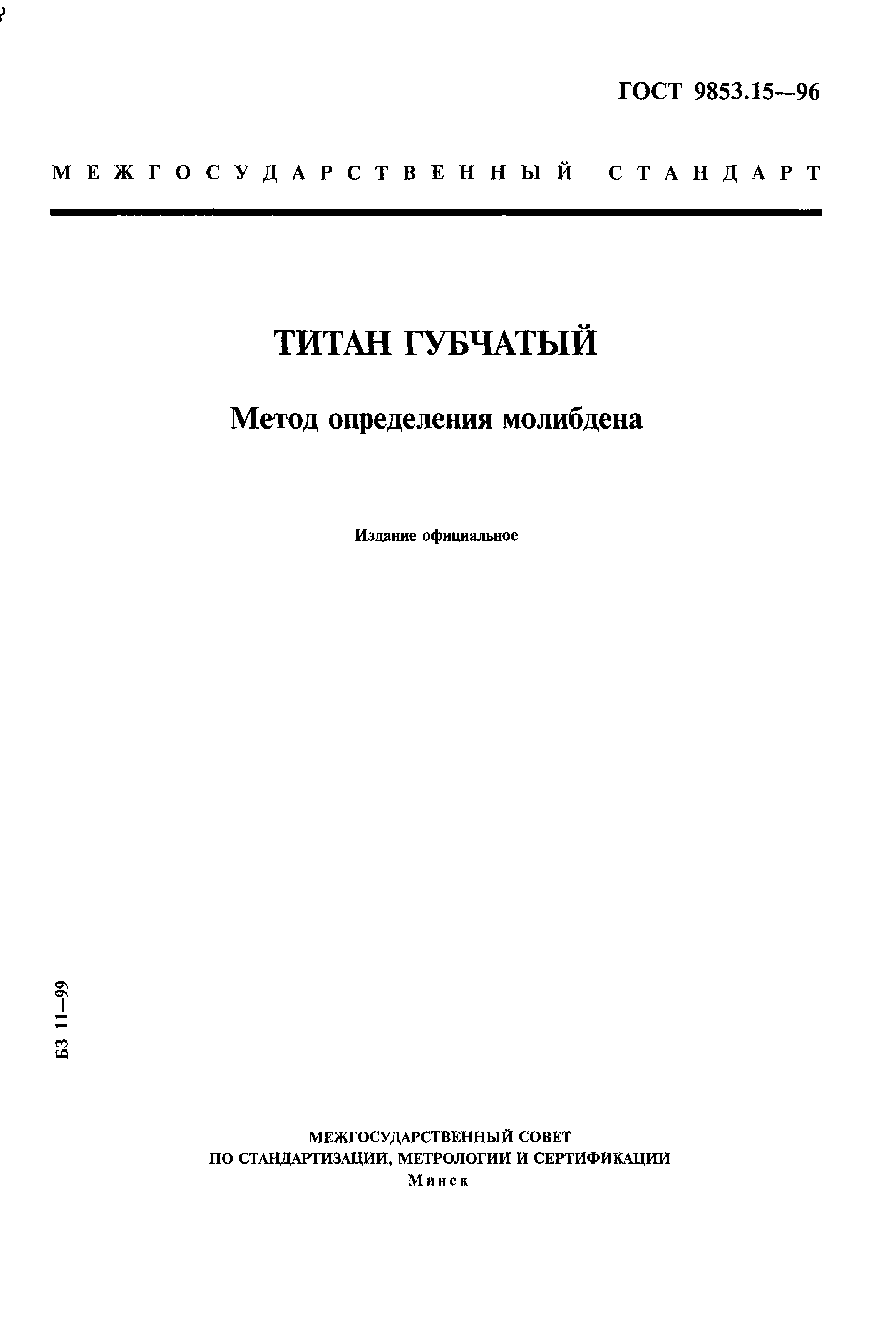 ГОСТ 9853.15-96