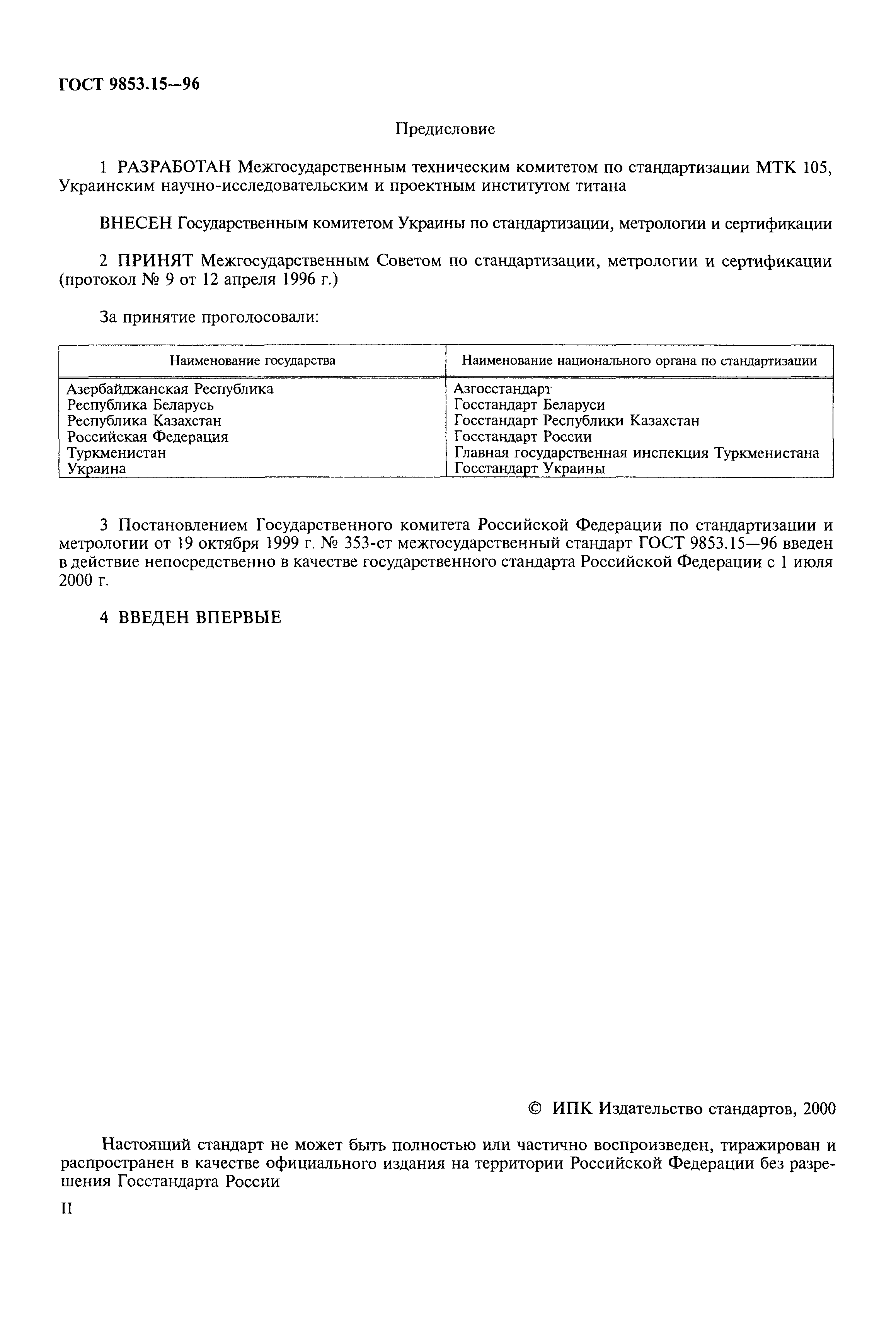 ГОСТ 9853.15-96
