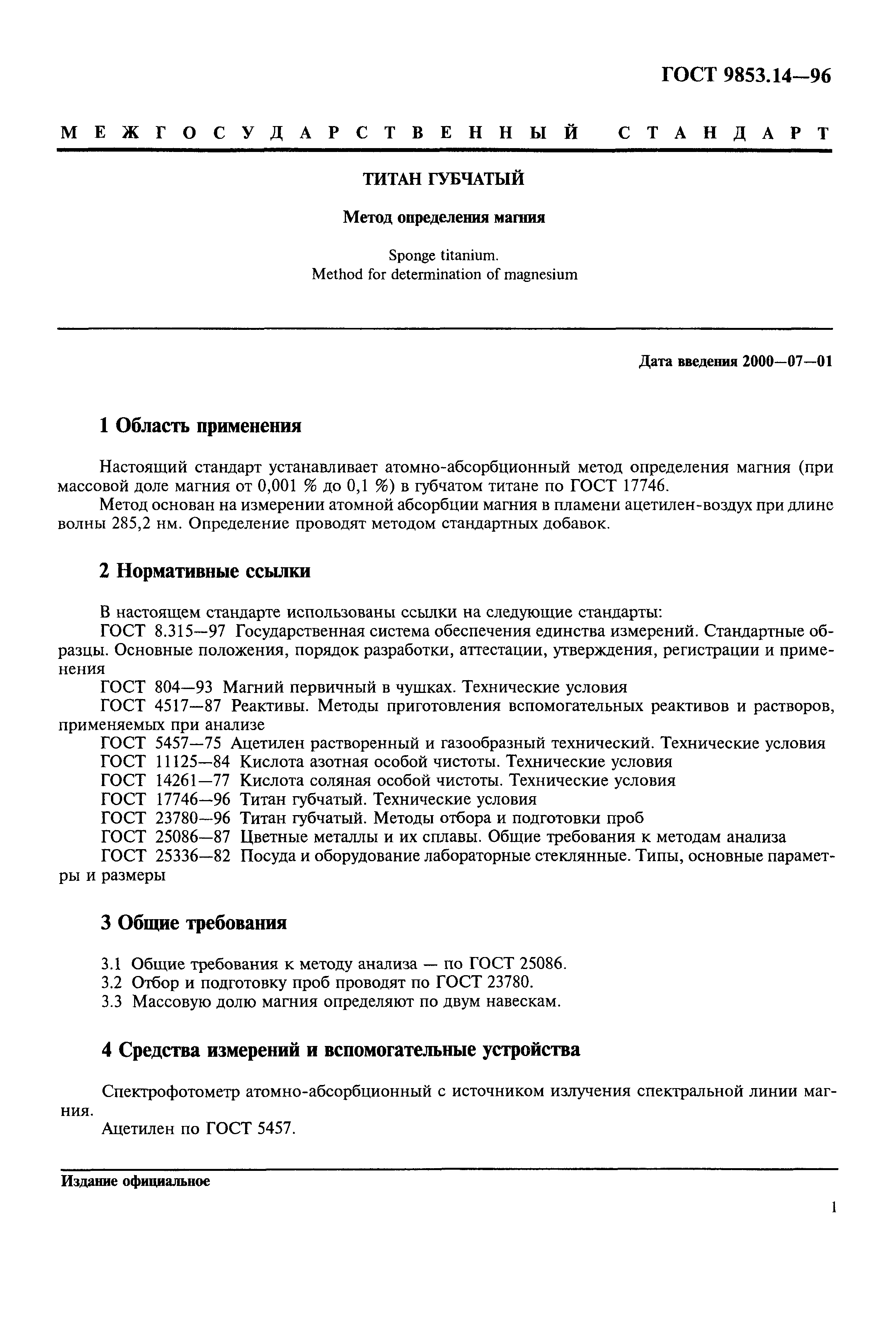 ГОСТ 9853.14-96