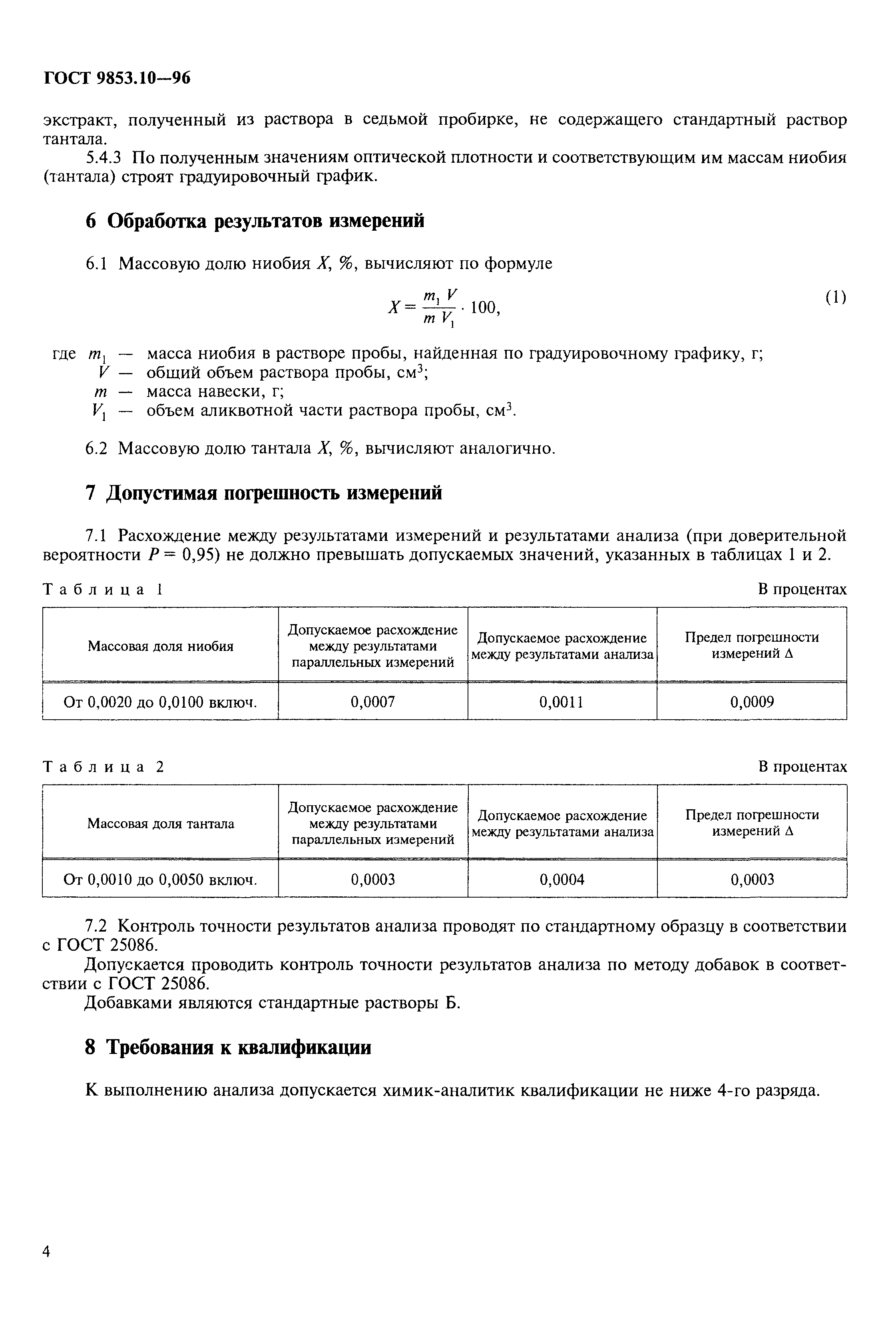 ГОСТ 9853.10-96