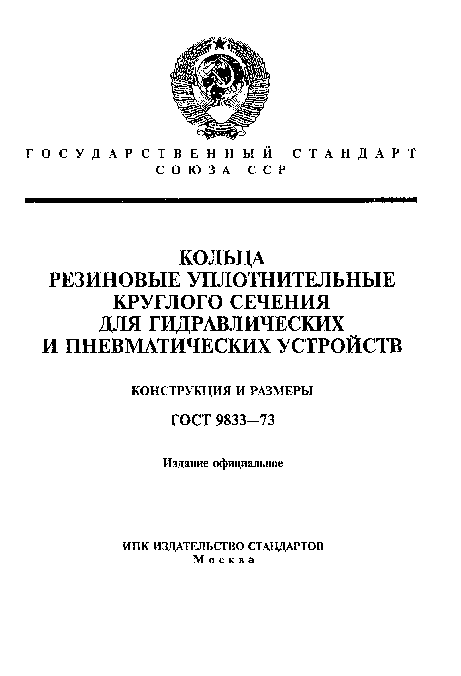 ГОСТ 9833-73