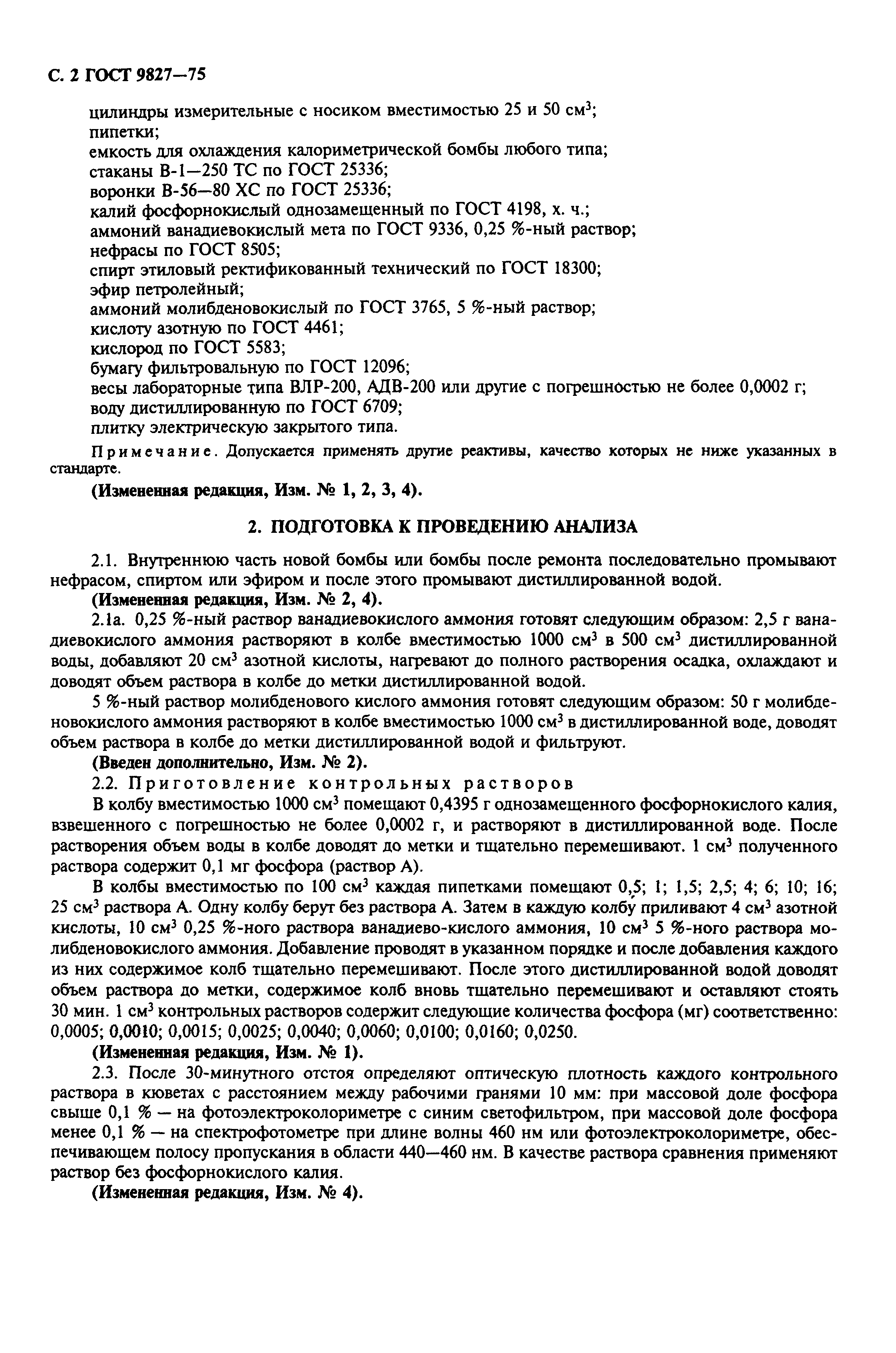 ГОСТ 9827-75