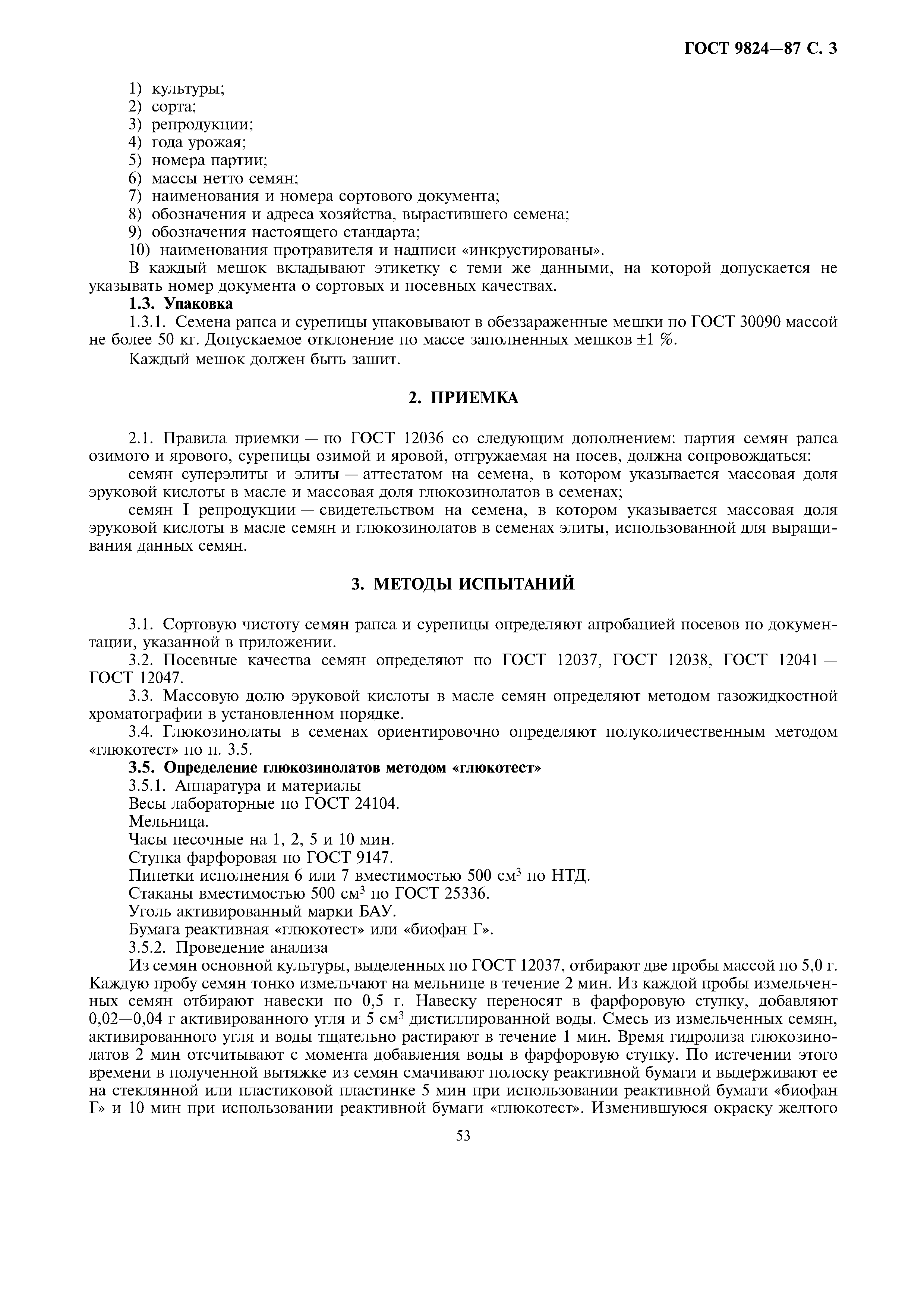 ГОСТ 9824-87