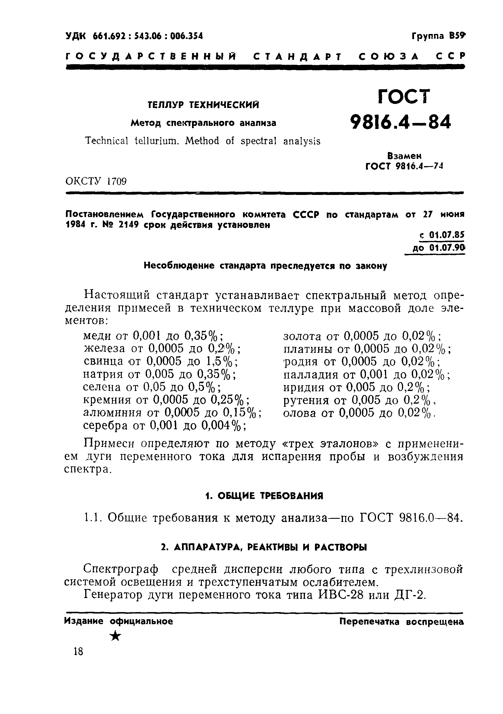 ГОСТ 9816.4-84