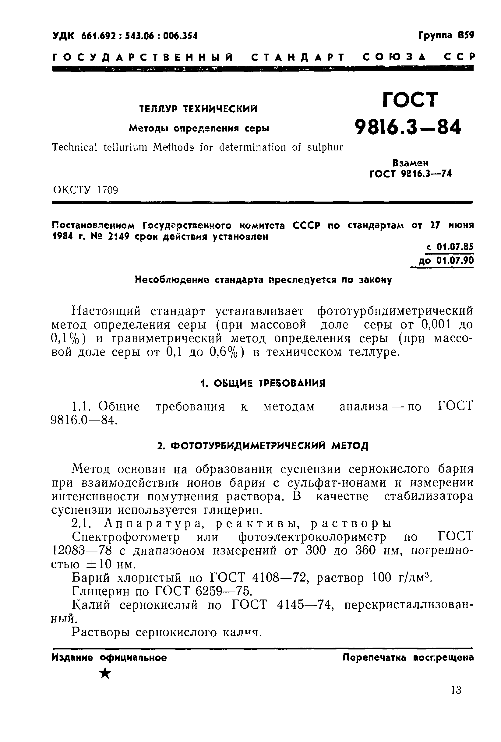 ГОСТ 9816.3-84