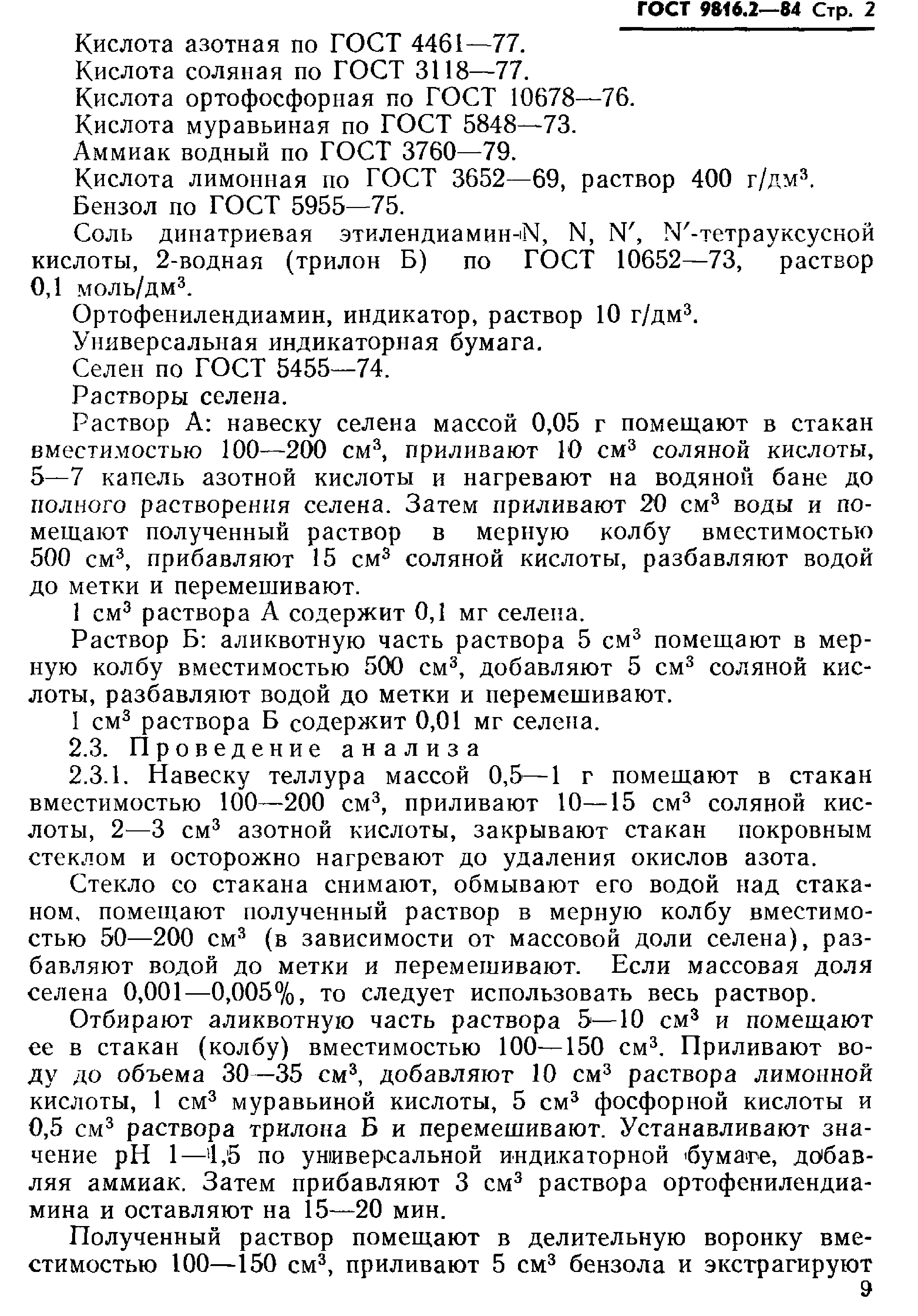 ГОСТ 9816.2-84