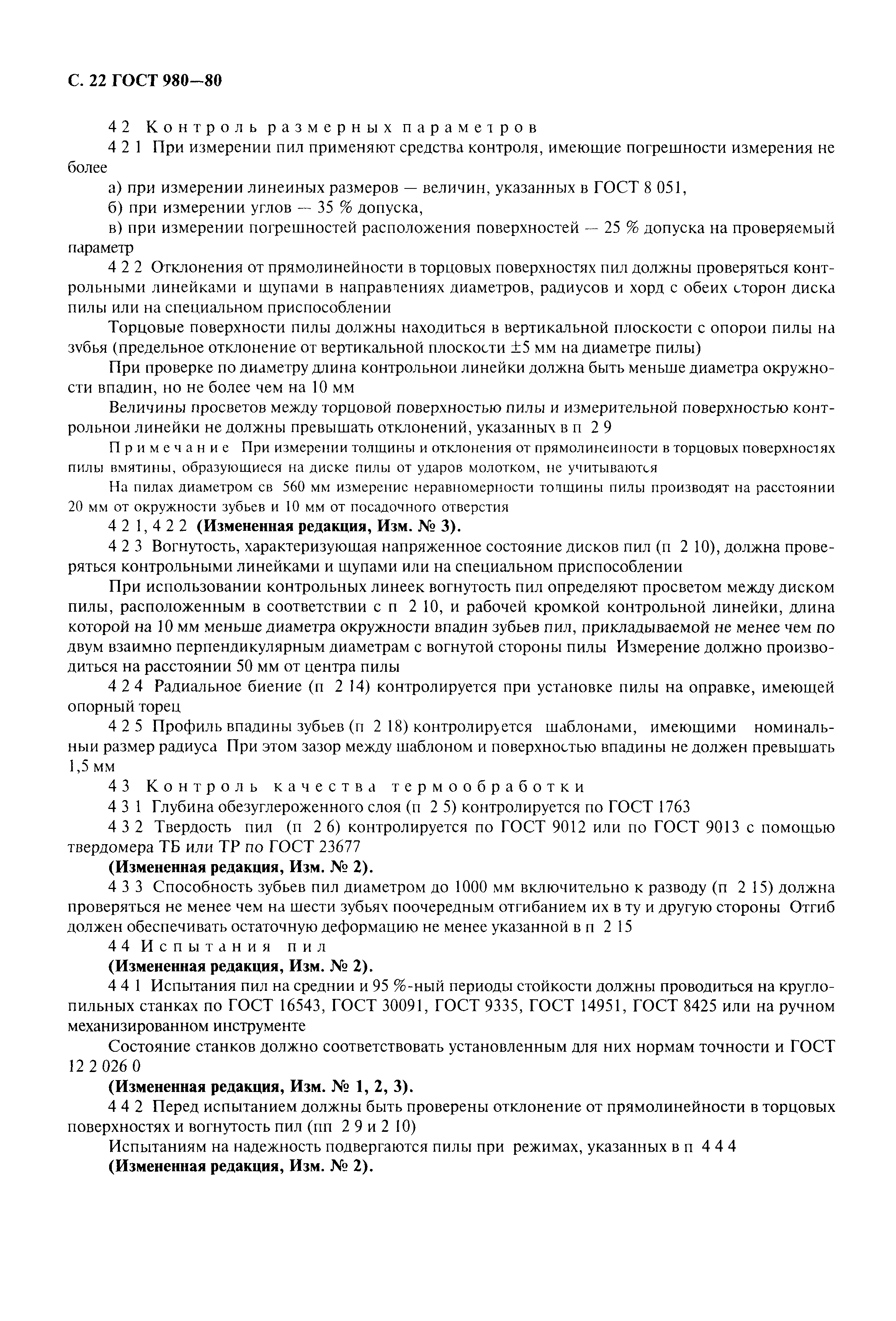 ГОСТ 980-80