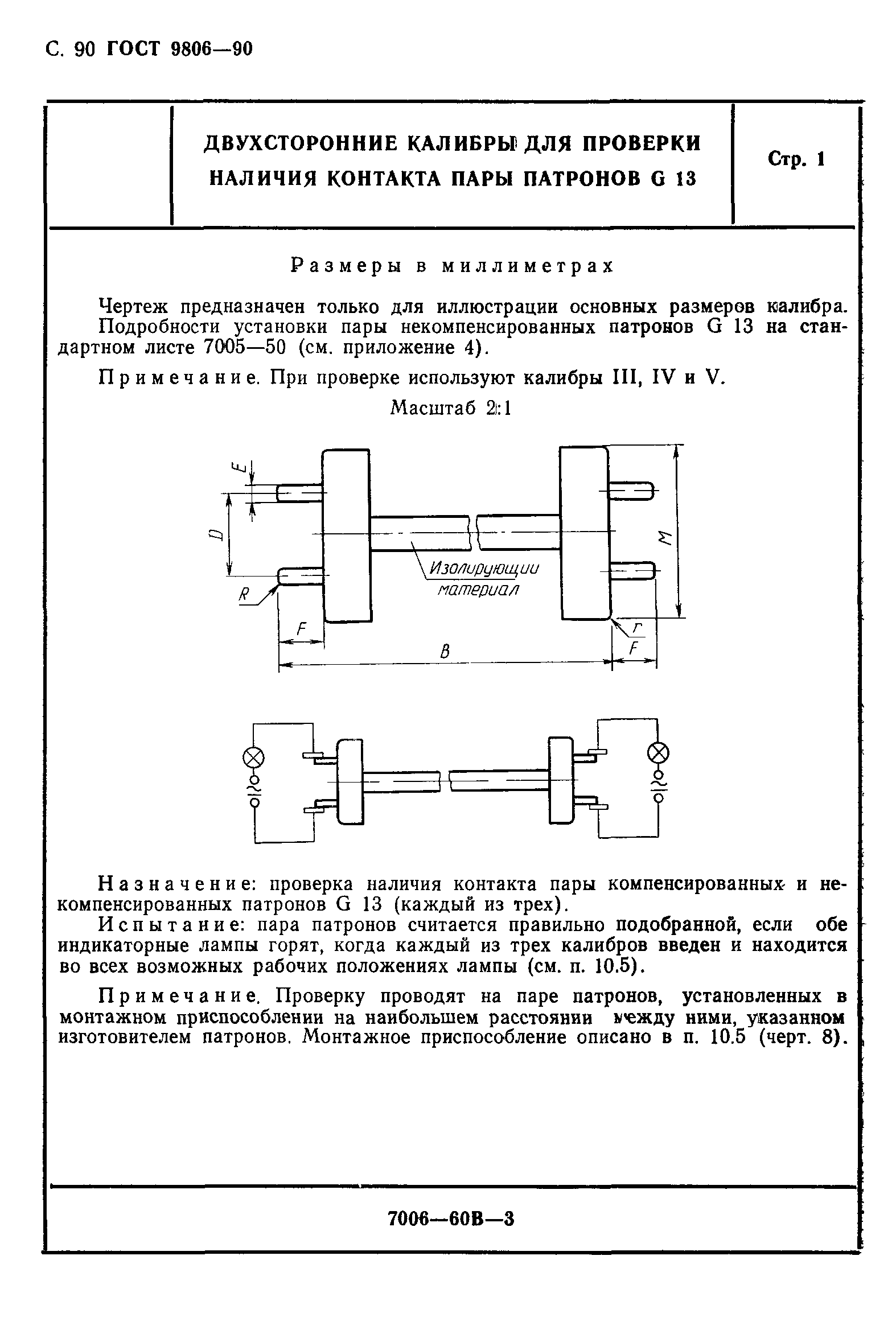 ГОСТ 9806-90