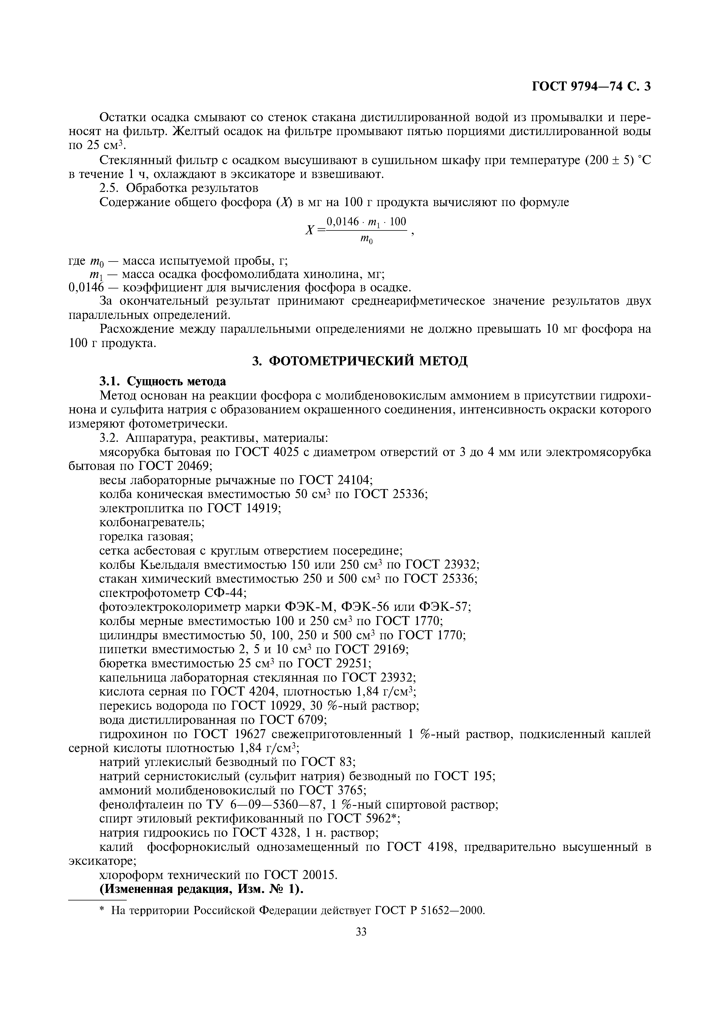 ГОСТ 9794-74