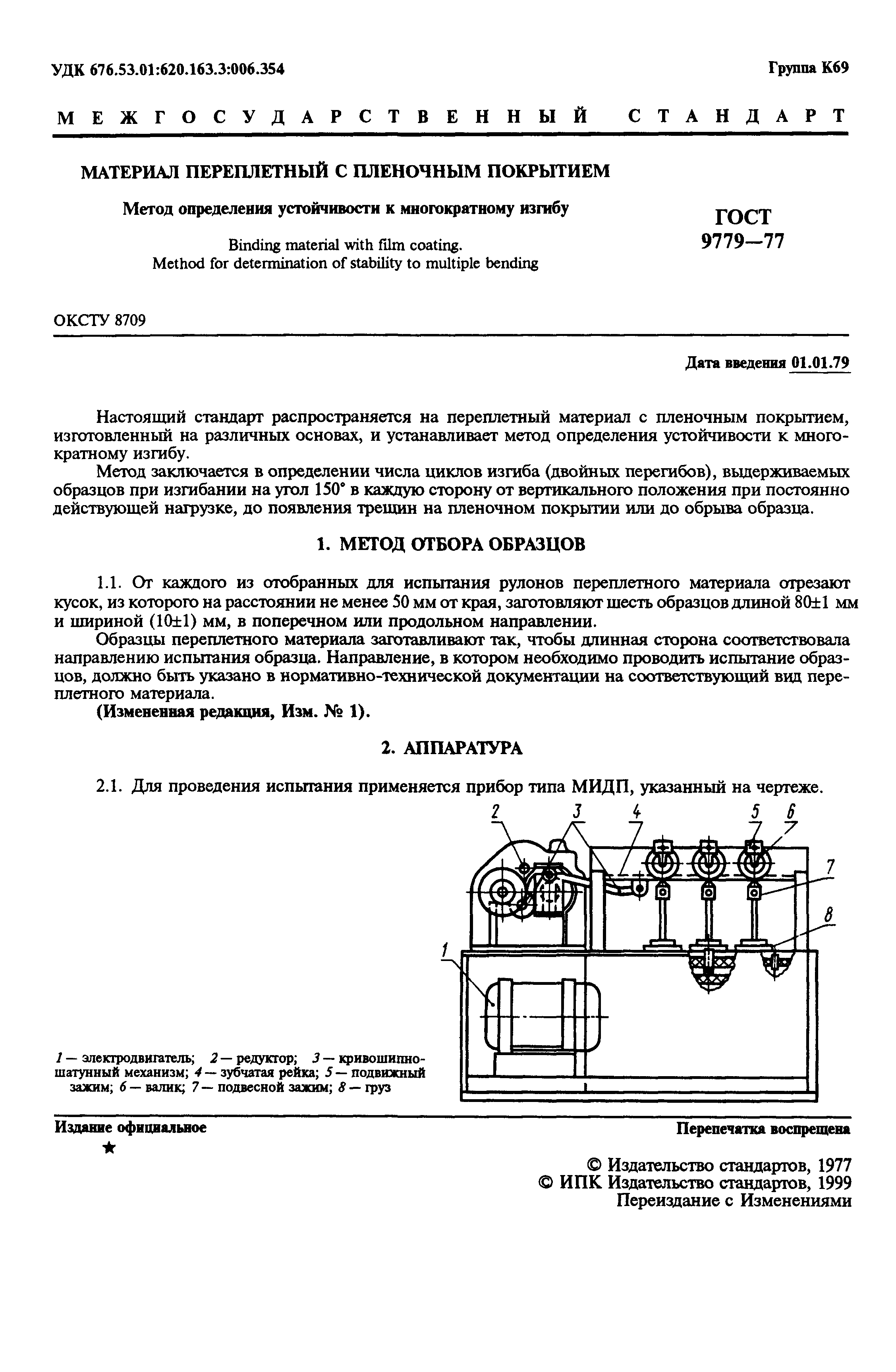 ГОСТ 9779-77