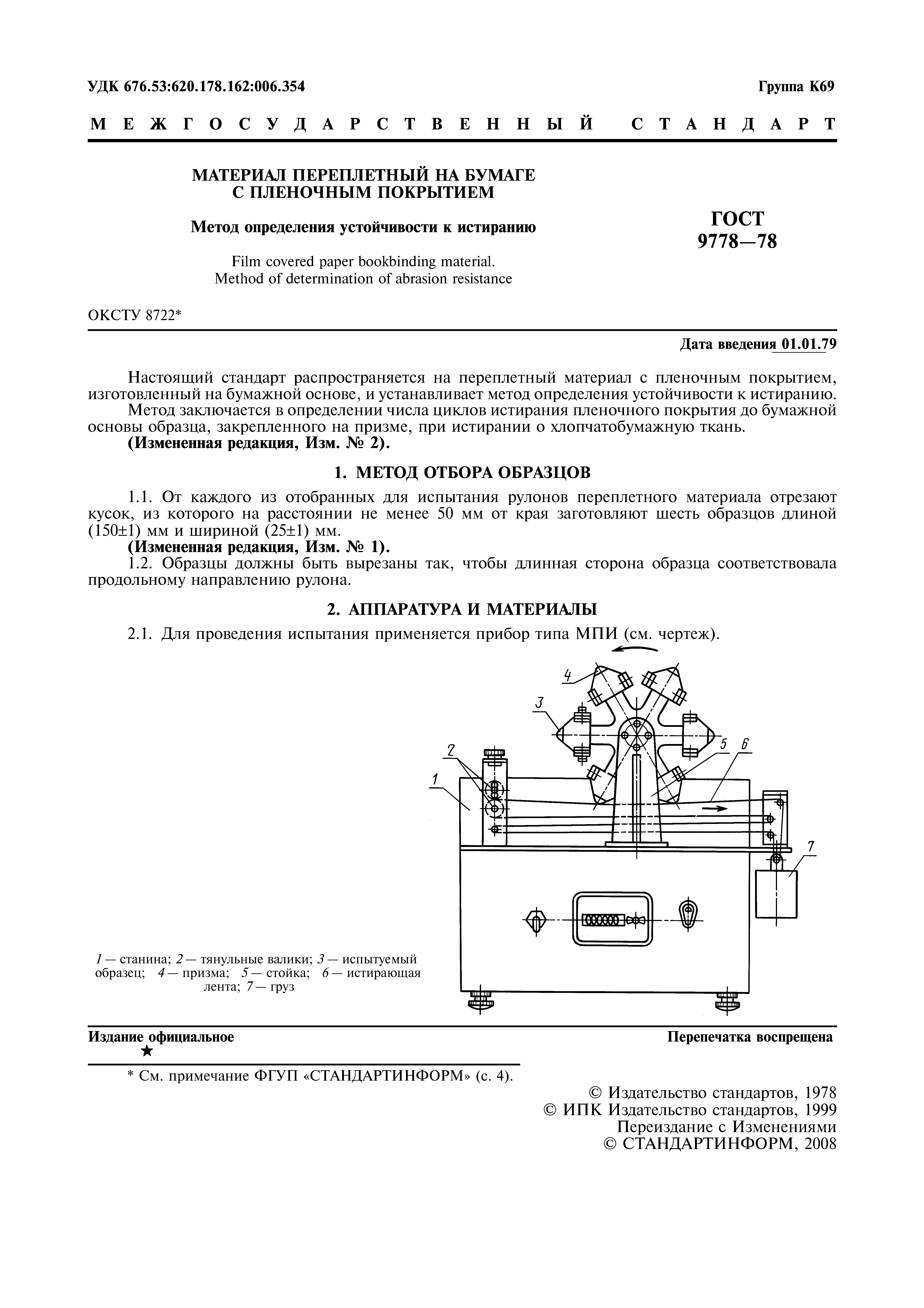 ГОСТ 9778-78