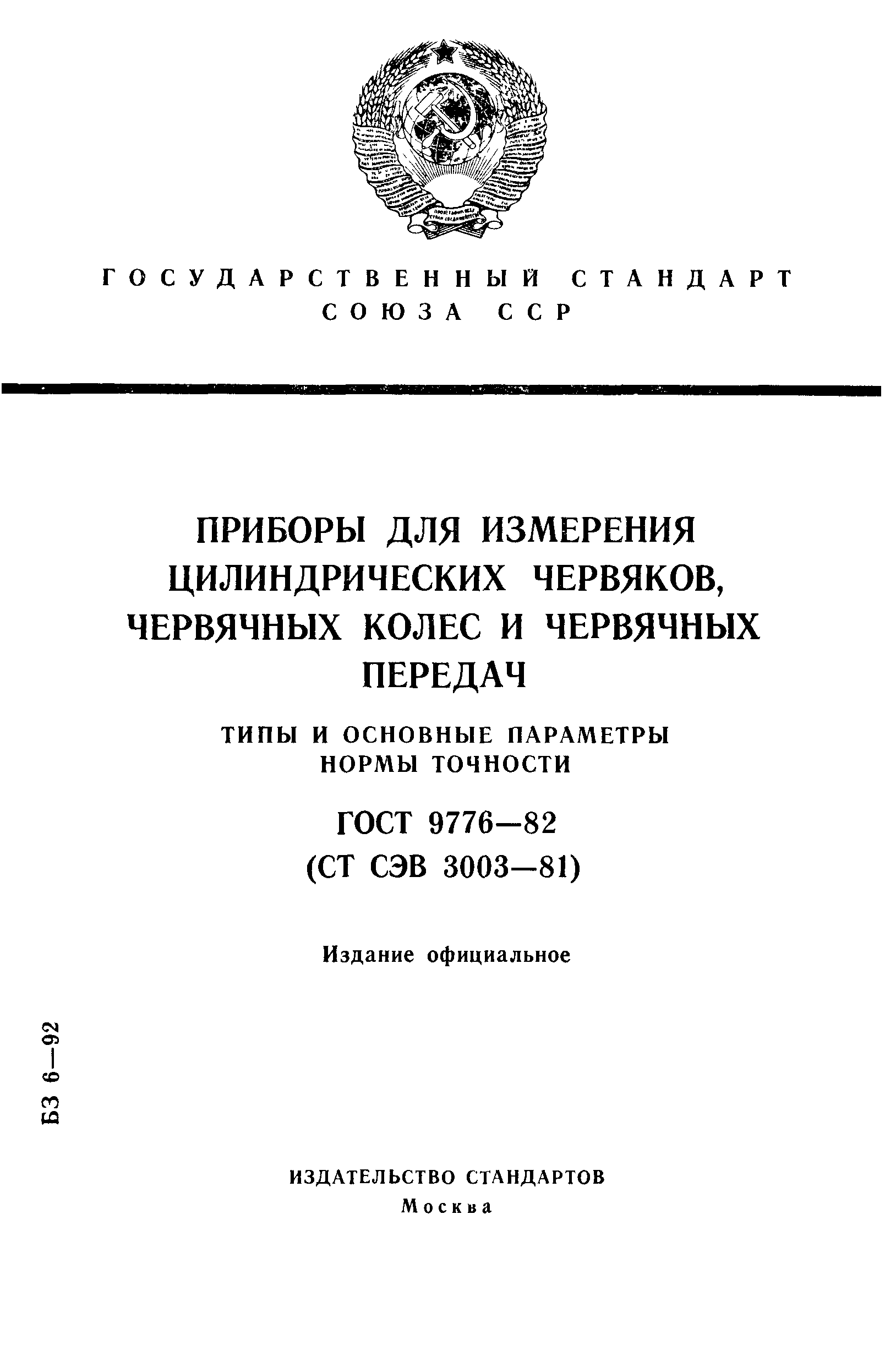 ГОСТ 9776-82