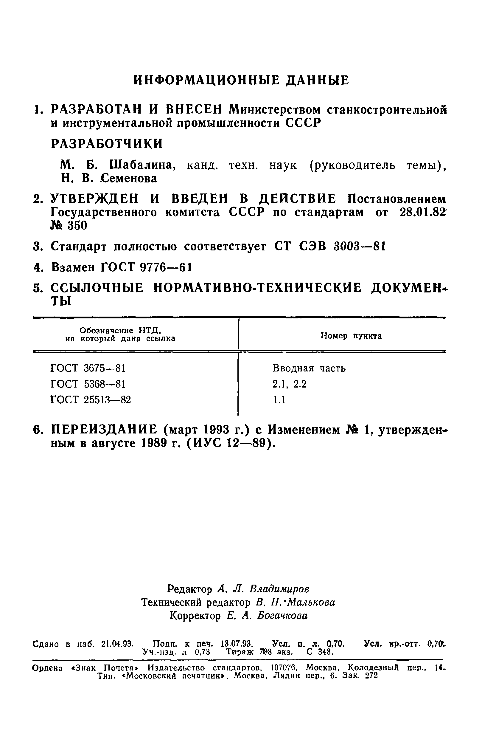 ГОСТ 9776-82